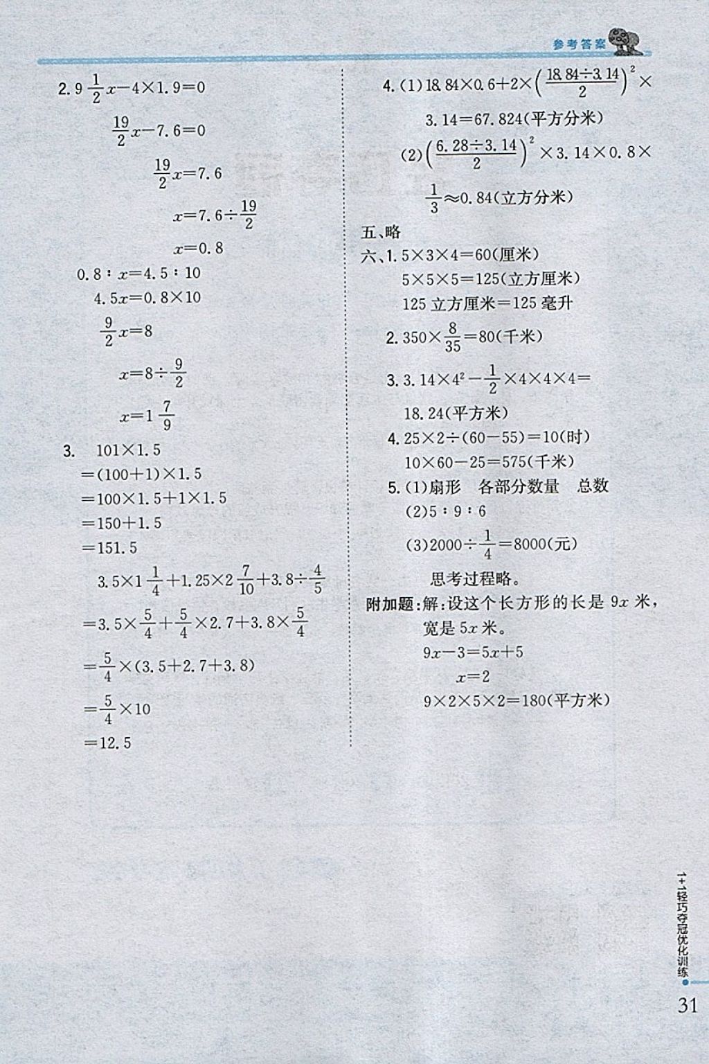 2018年1加1轻巧夺冠优化训练六年级数学下册西师大版银版 参考答案第23页