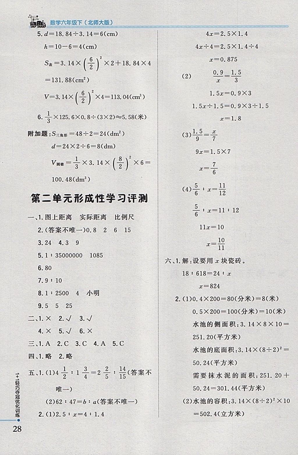 2018年1加1輕巧奪冠優(yōu)化訓(xùn)練六年級(jí)數(shù)學(xué)下冊(cè)北師大版銀版 參考答案第20頁(yè)