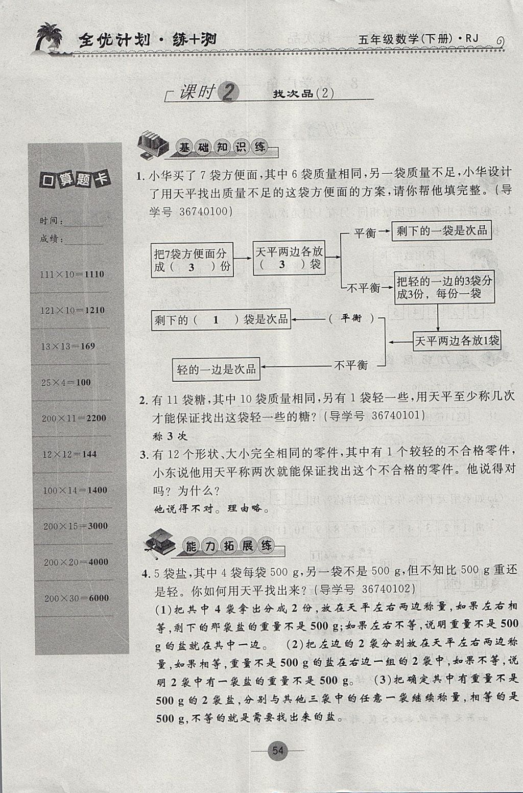 2018年優(yōu)等生全優(yōu)計劃課時優(yōu)化練加測五年級數(shù)學(xué)下冊人教版 參考答案第54頁