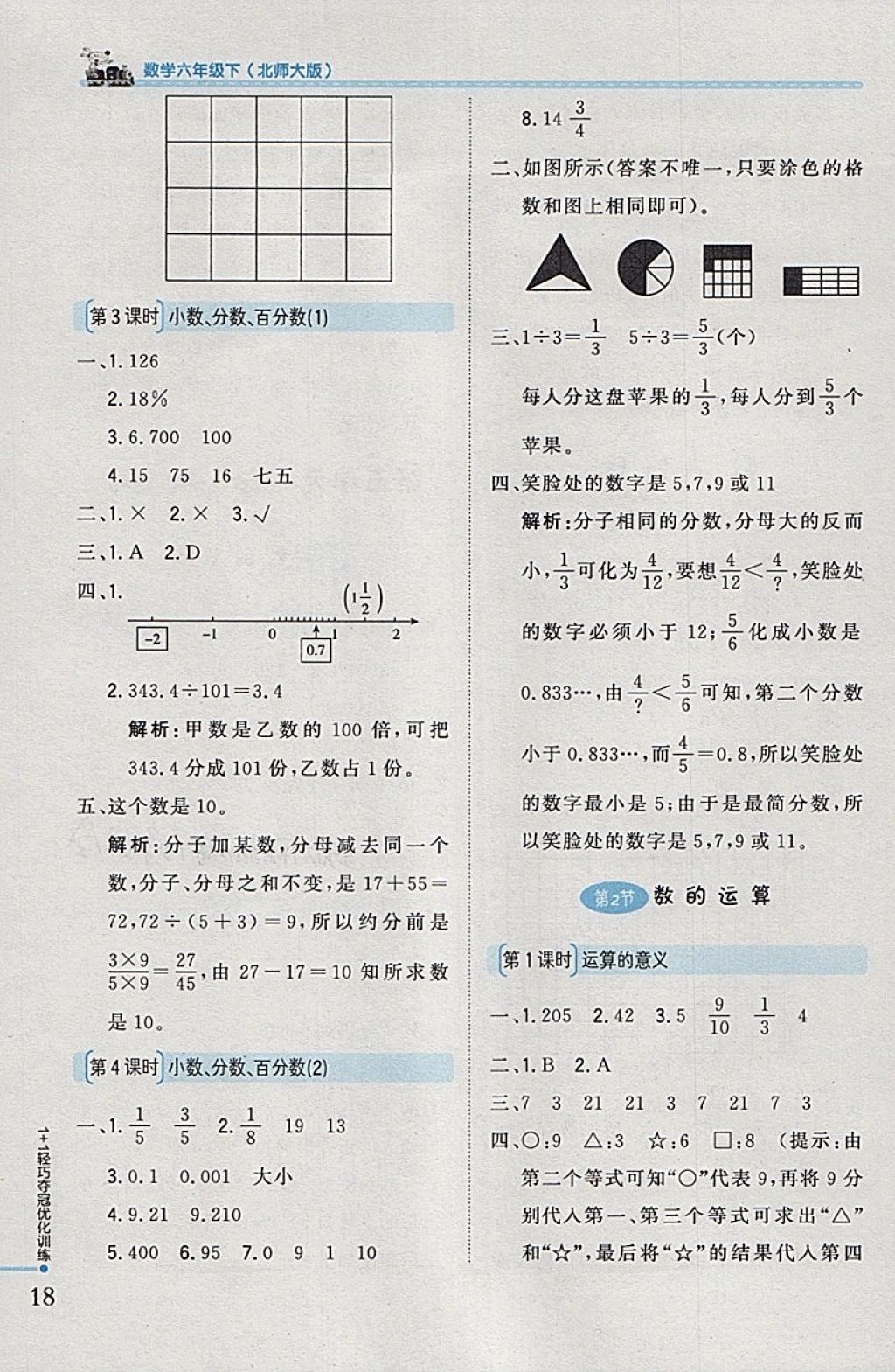 2018年1加1轻巧夺冠优化训练六年级数学下册北师大版银版 参考答案第10页