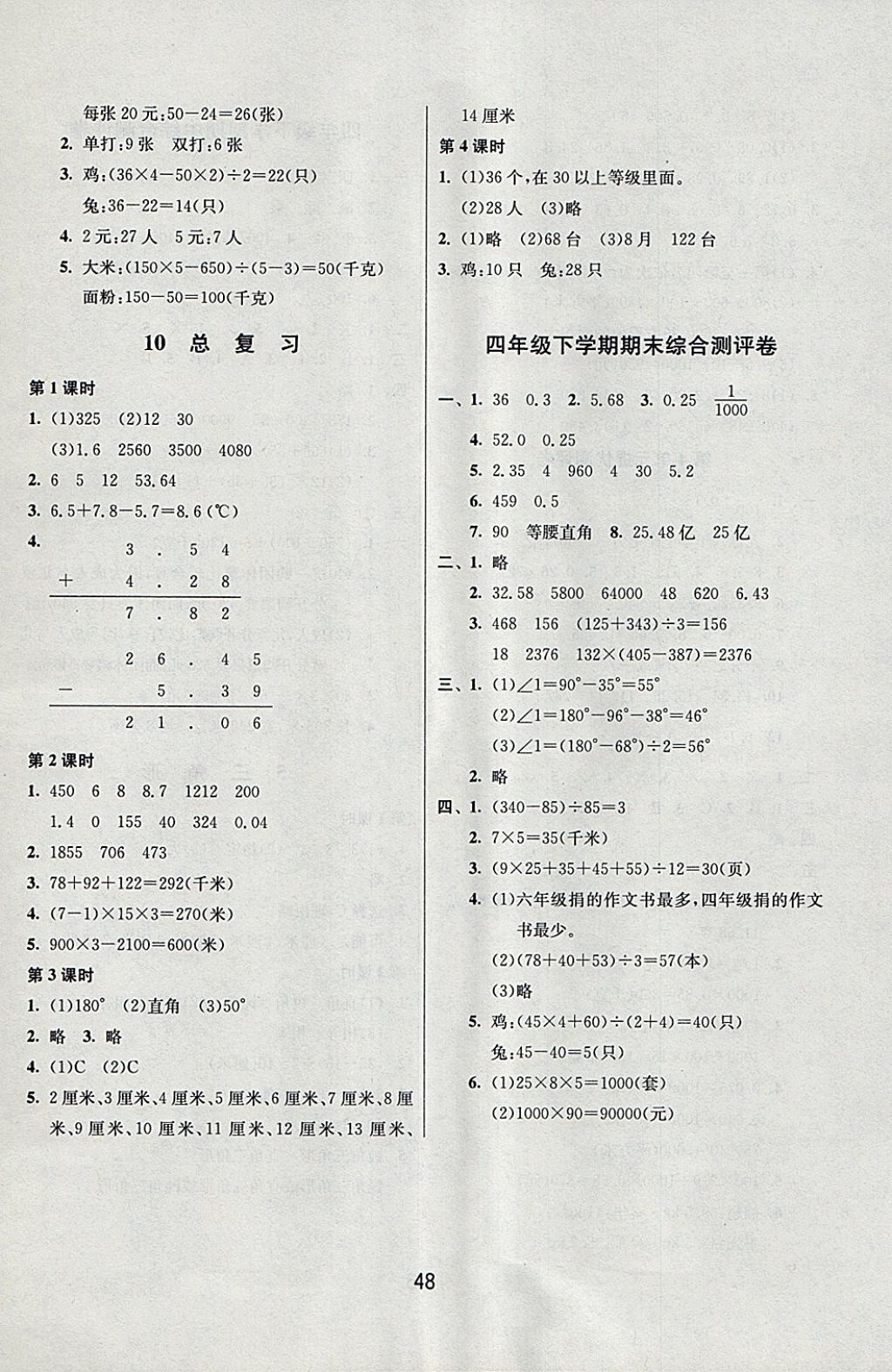 2018年課時(shí)訓(xùn)練四年級(jí)數(shù)學(xué)下冊(cè)人教版 參考答案第8頁(yè)