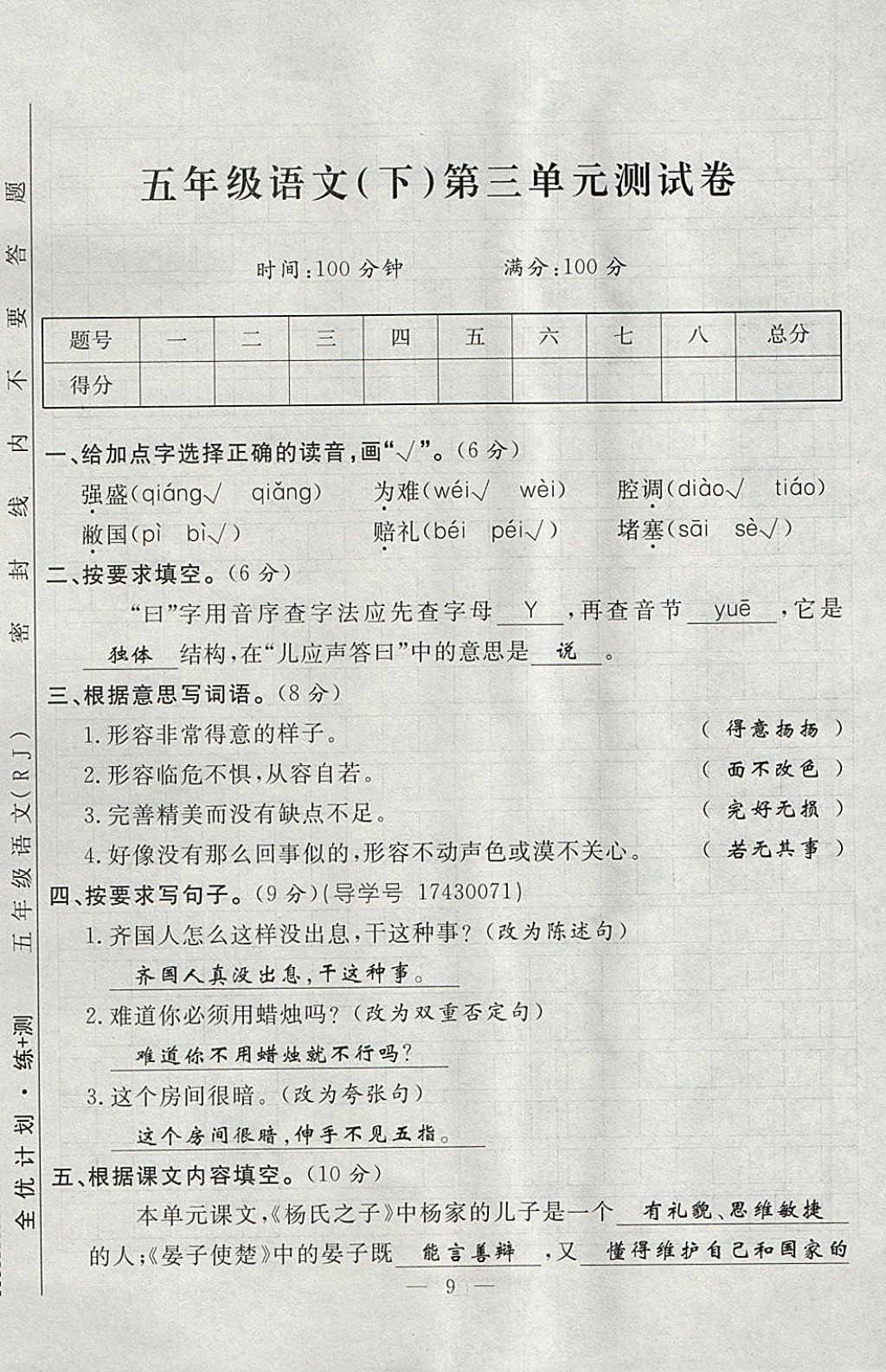 2018年优等生全优计划课时优化练加测五年级语文下册人教版 参考答案第69页