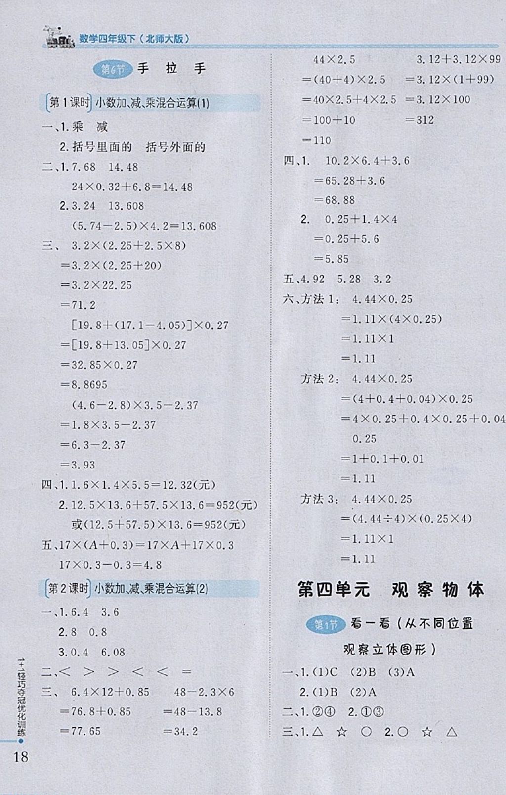 2018年1加1輕巧奪冠優(yōu)化訓(xùn)練四年級(jí)數(shù)學(xué)下冊(cè)北師大版銀版 參考答案第7頁(yè)