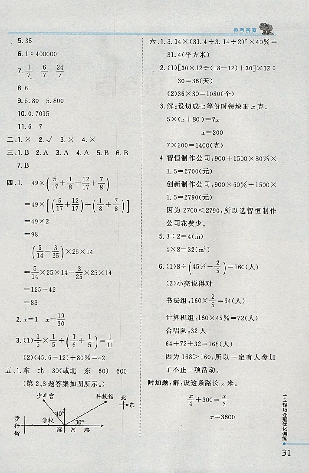 2018年1加1轻巧夺冠优化训练六年级数学下册北师大版银版 参考答案第23页