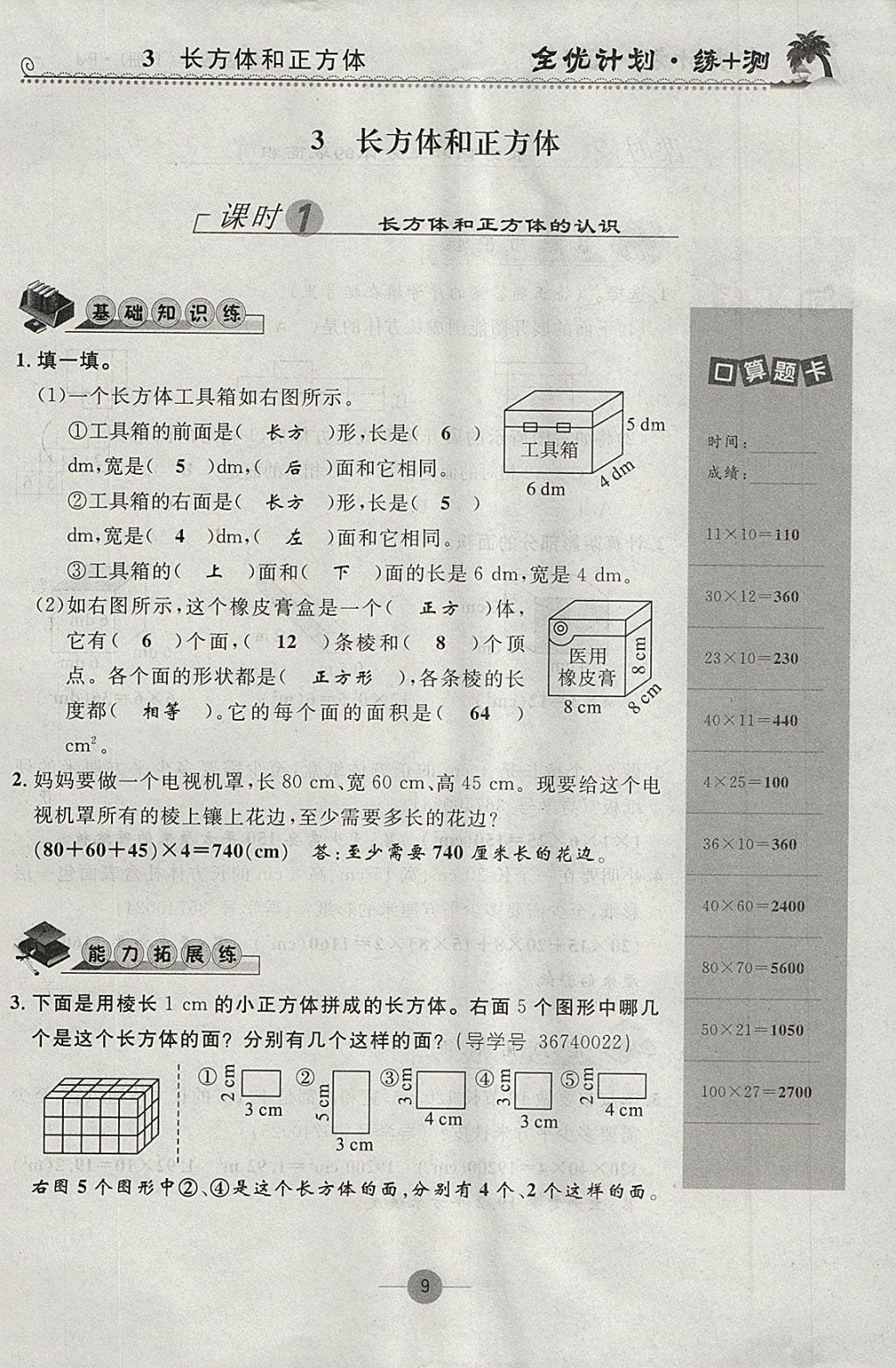 2018年優(yōu)等生全優(yōu)計劃課時優(yōu)化練加測五年級數(shù)學(xué)下冊人教版 參考答案第9頁