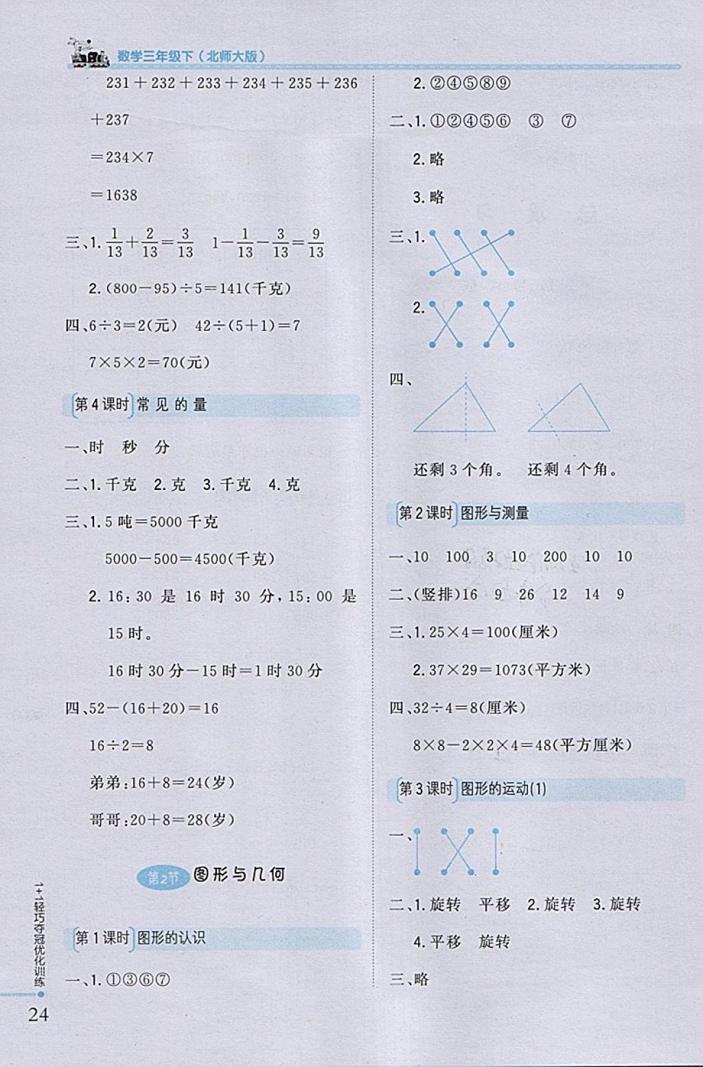 2018年1加1轻巧夺冠优化训练三年级数学下册北师大版银版 参考答案第16页