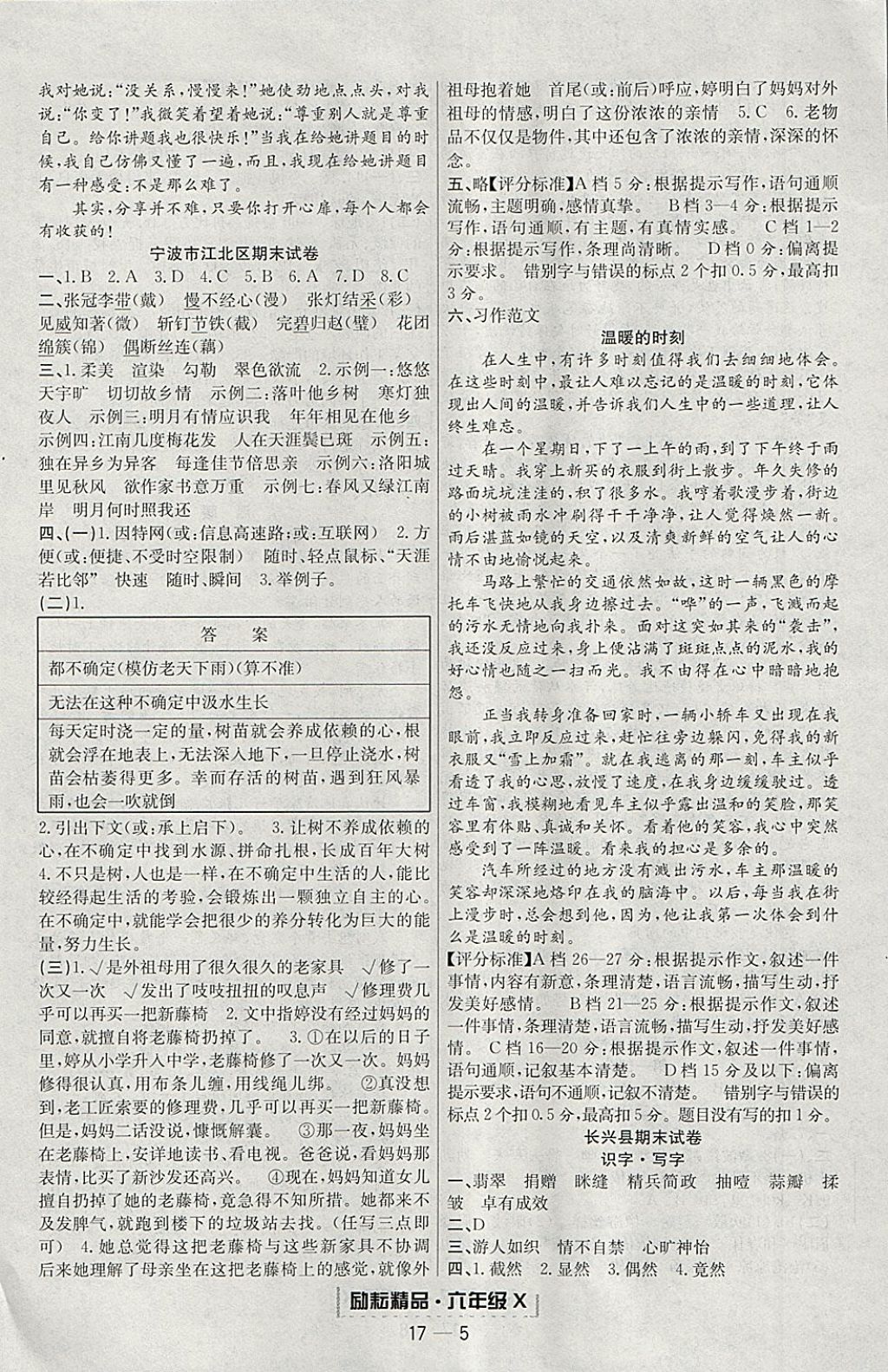 2018年勵(lì)耘書(shū)業(yè)浙江期末六年級(jí)語(yǔ)文下冊(cè) 參考答案第5頁(yè)