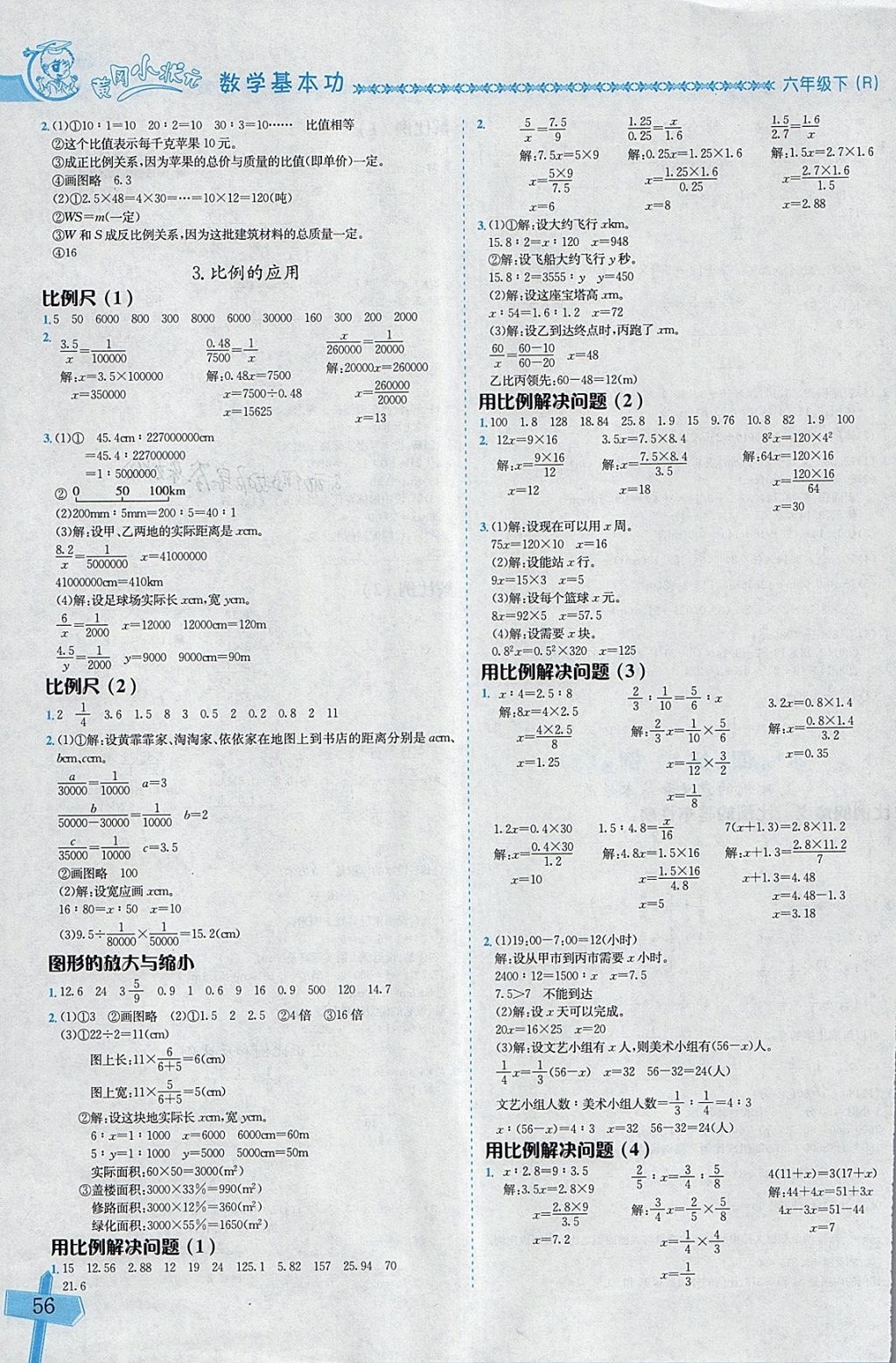 2018年黄冈小状元数学基本功六年级下册人教版 参考答案第4页