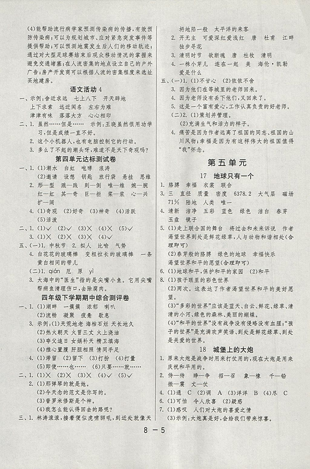 2018年1课3练单元达标测试四年级语文下册湘教版 参考答案第5页