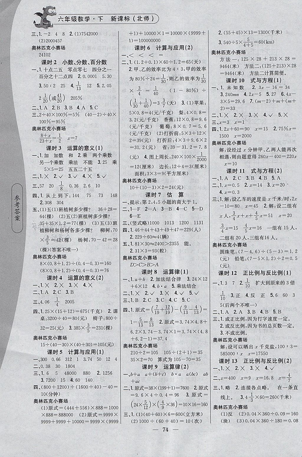 2018年課時(shí)作業(yè)本六年級(jí)數(shù)學(xué)下冊(cè)北師大版 參考答案第4頁