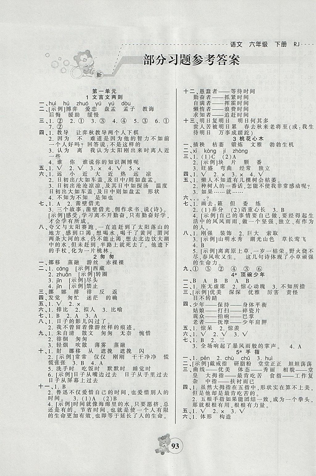 2018年創(chuàng)維新課堂六年級(jí)語文下冊(cè)人教版 參考答案第1頁