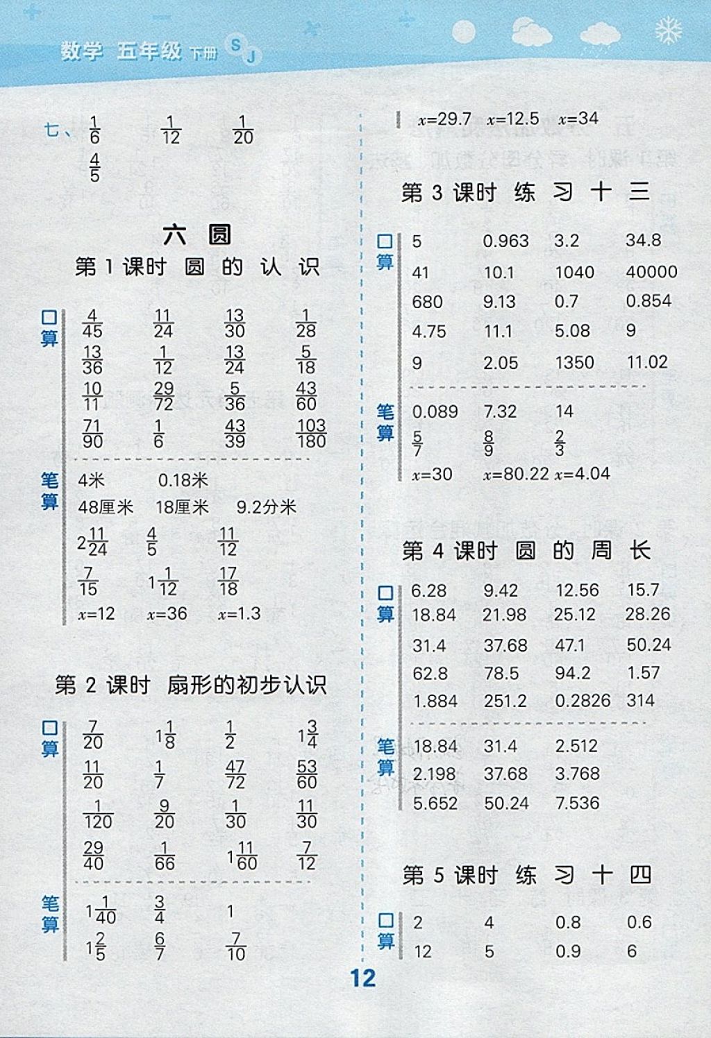 2018年小学口算大通关五年级数学下册苏教版 参考答案第12页