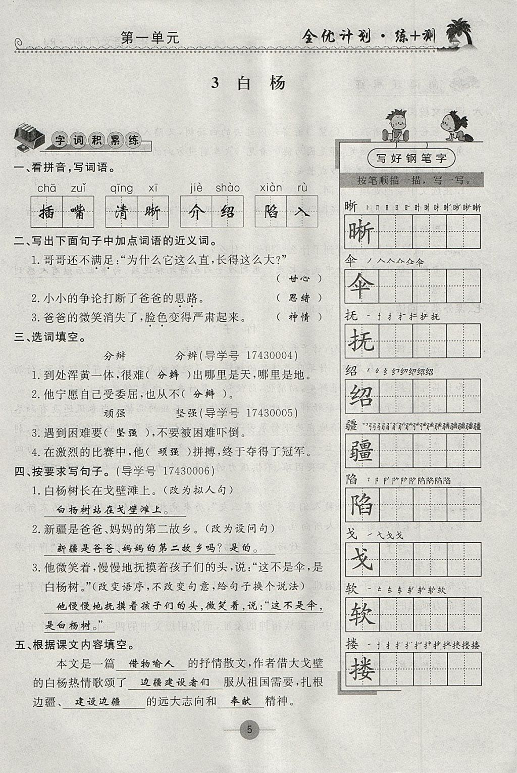 2018年优等生全优计划课时优化练加测五年级语文下册人教版 参考答案第5页