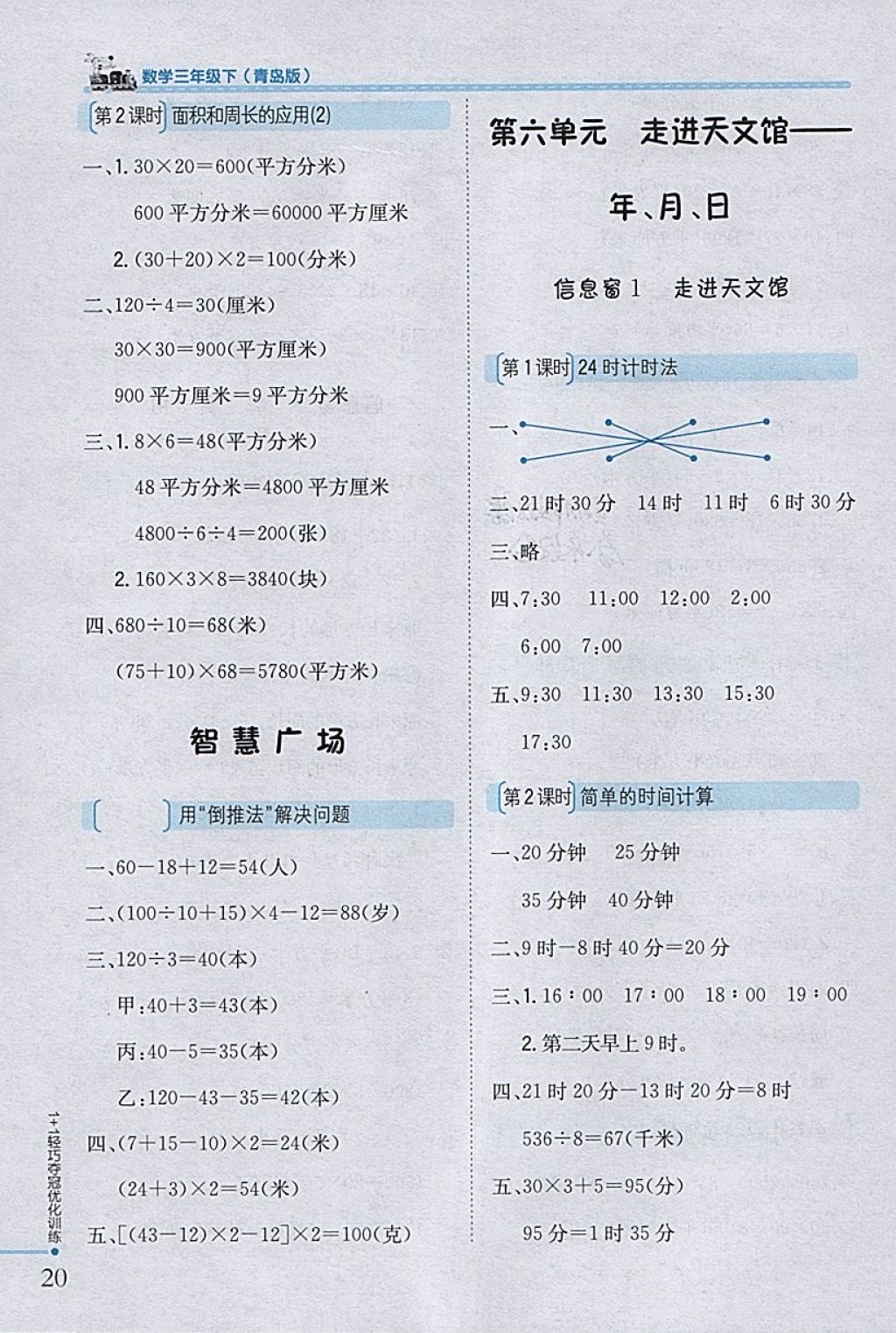 2018年1加1轻巧夺冠优化训练三年级数学下册青岛版银版 参考答案第10页