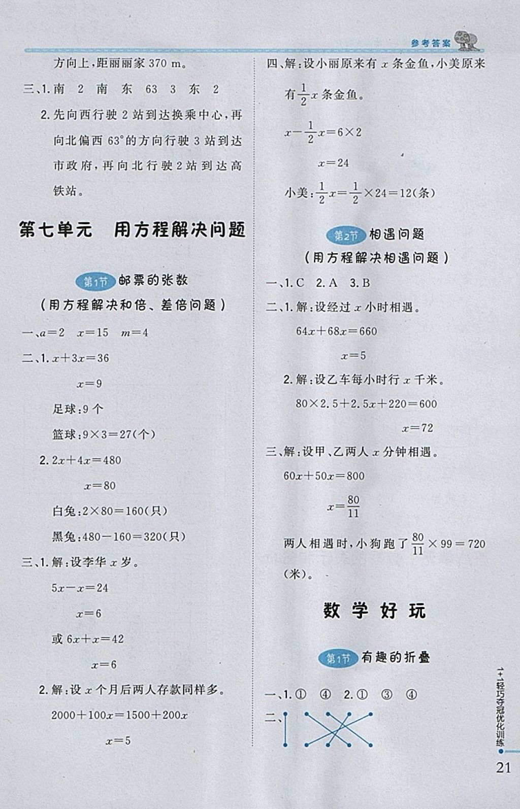 2018年1加1轻巧夺冠优化训练五年级数学下册北师大版银版 参考答案第10页