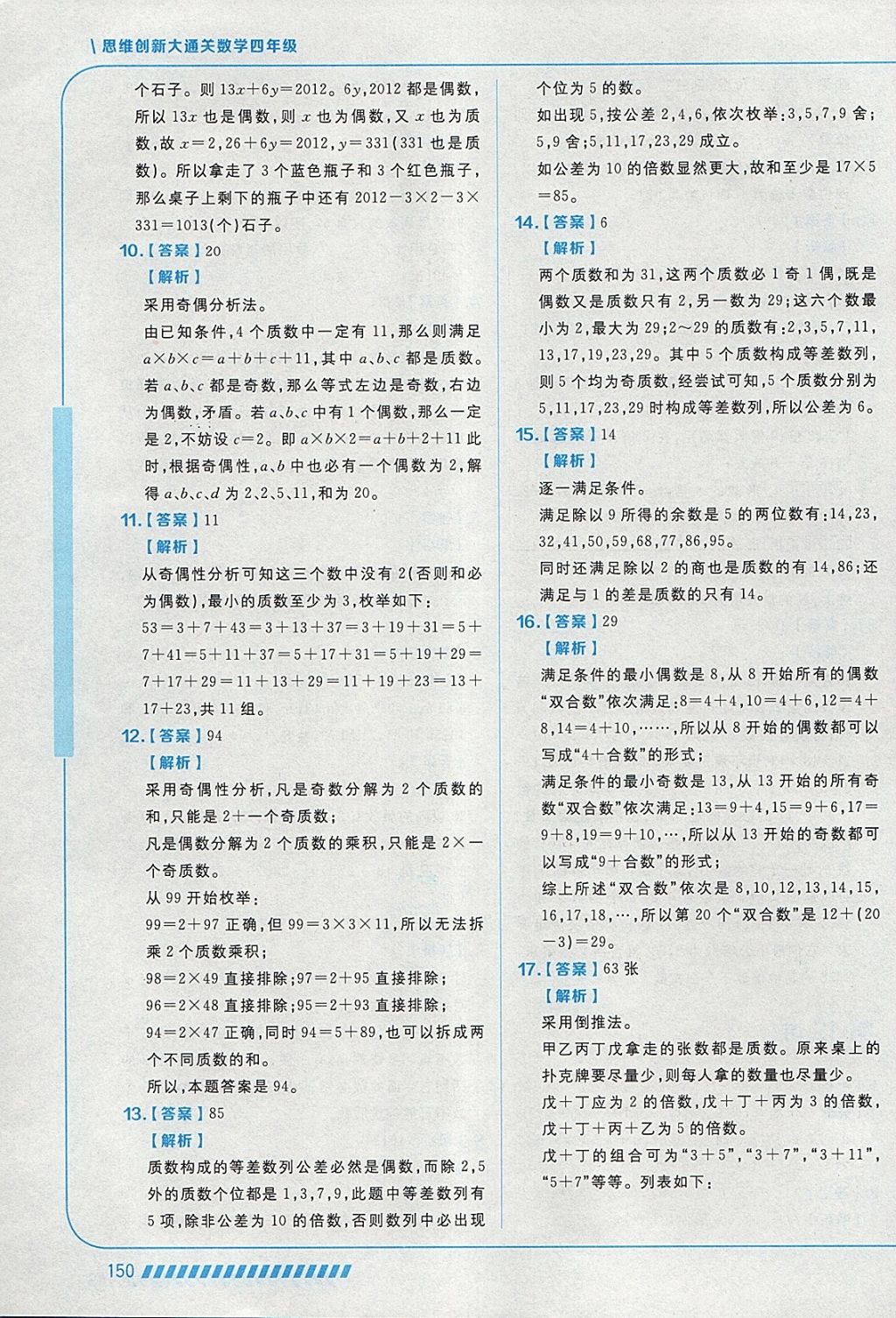 2018年學而思思維創新大通關四年級數學 參考答案第38頁