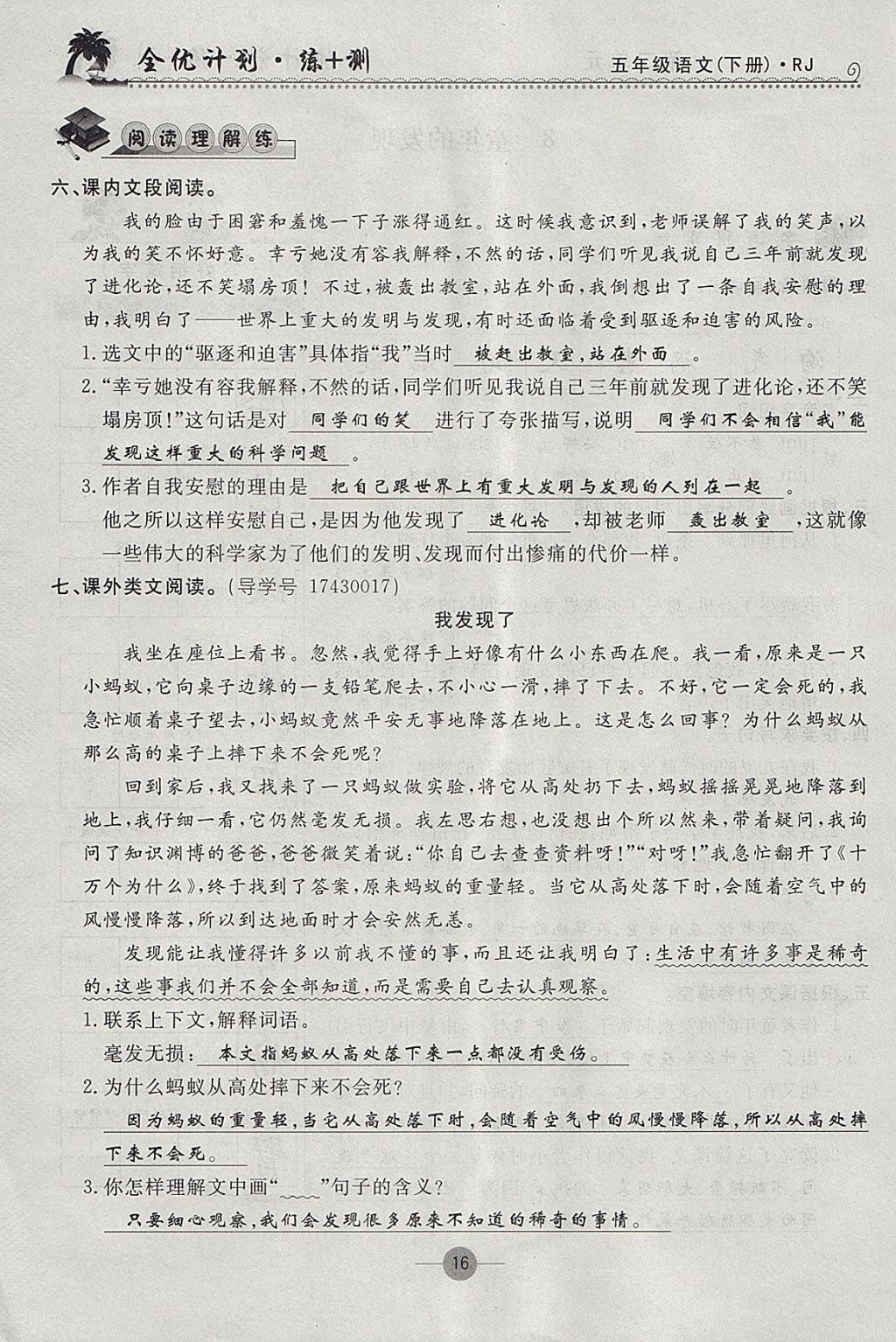 2018年优等生全优计划课时优化练加测五年级语文下册人教版 参考答案第15页