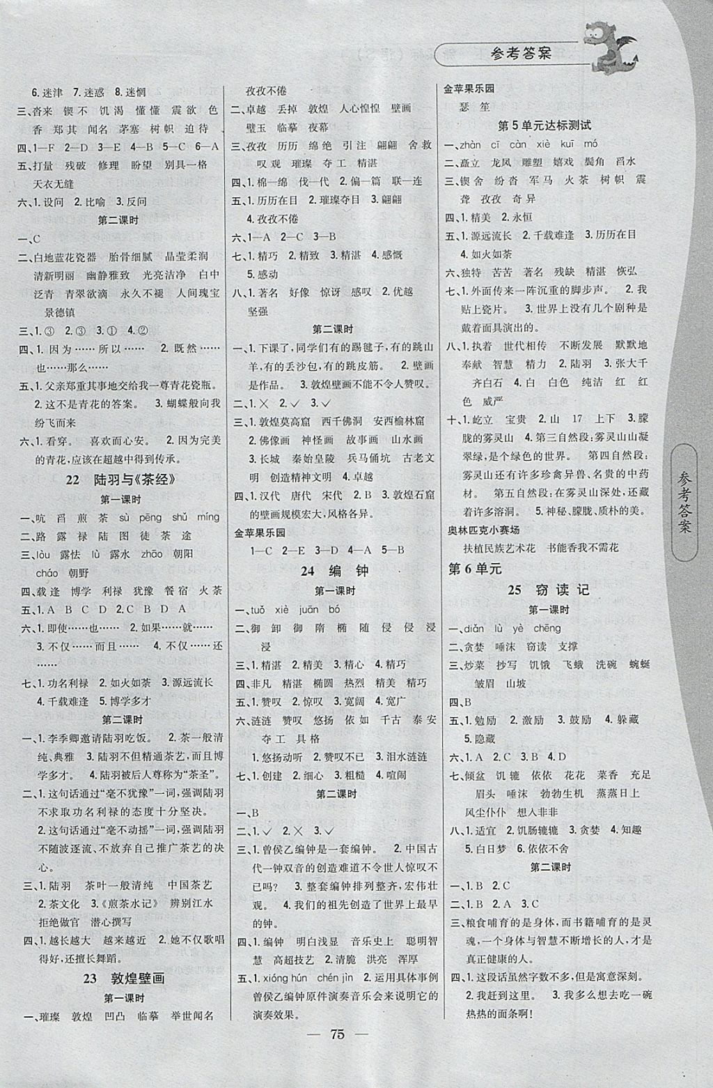 2018年课时作业本六年级语文下册语文S版 参考答案第5页