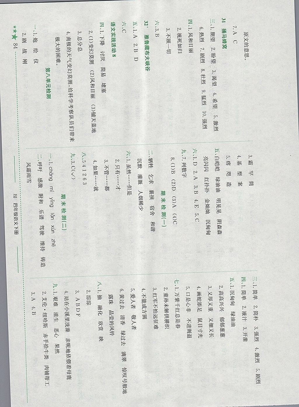 2018年黄冈小状元作业本四年级语文下册北京版 参考答案第8页