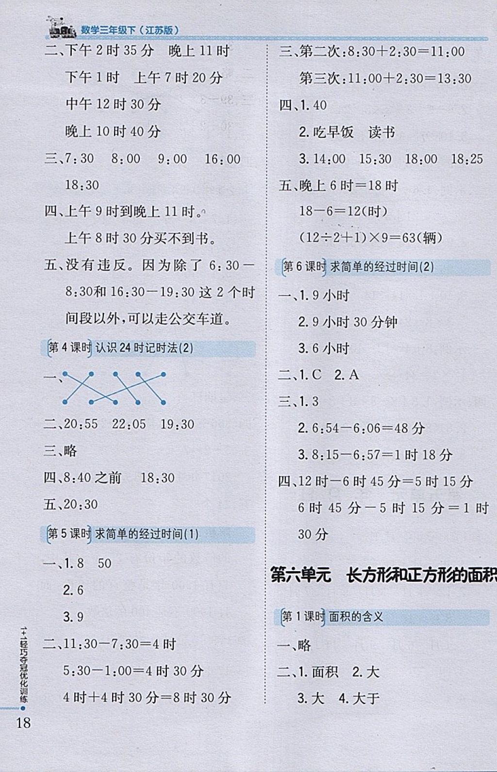 2018年1加1轻巧夺冠优化训练三年级数学下册江苏版银版 参考答案第8页