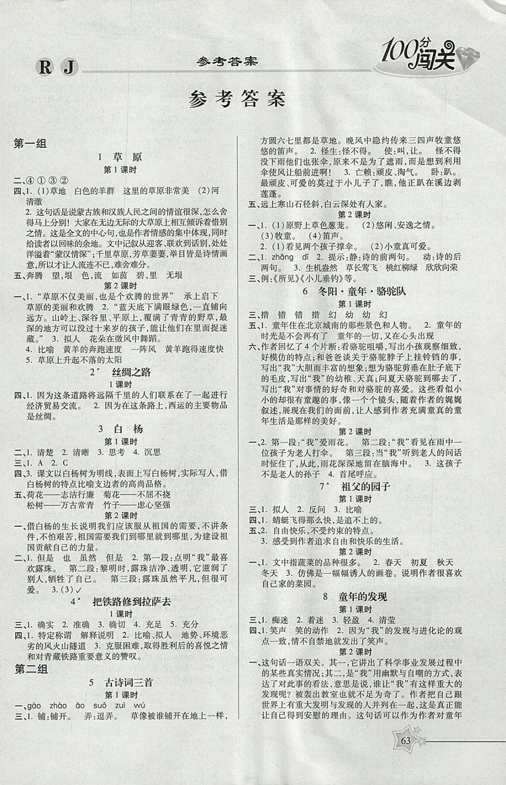 2018年100分闯关课时作业五年级语文下册人教版 参考答案第1页