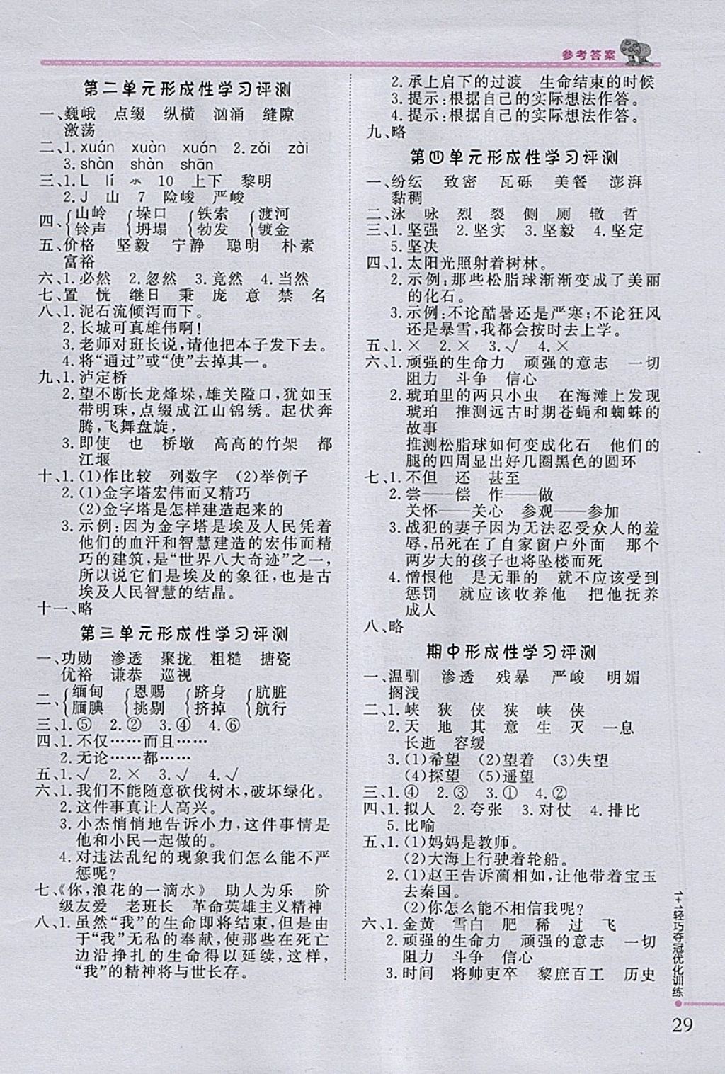 2018年1加1轻巧夺冠优化训练六年级语文下册北师大版银版 参考答案第12页