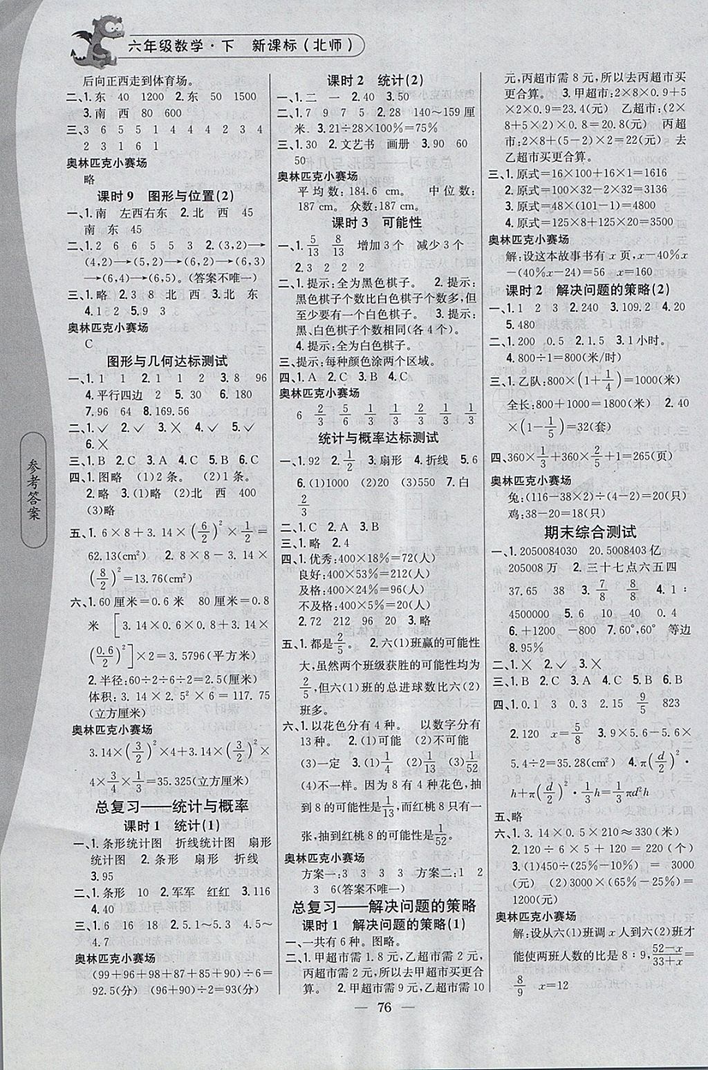 2018年课时作业本六年级数学下册北师大版 参考答案第6页