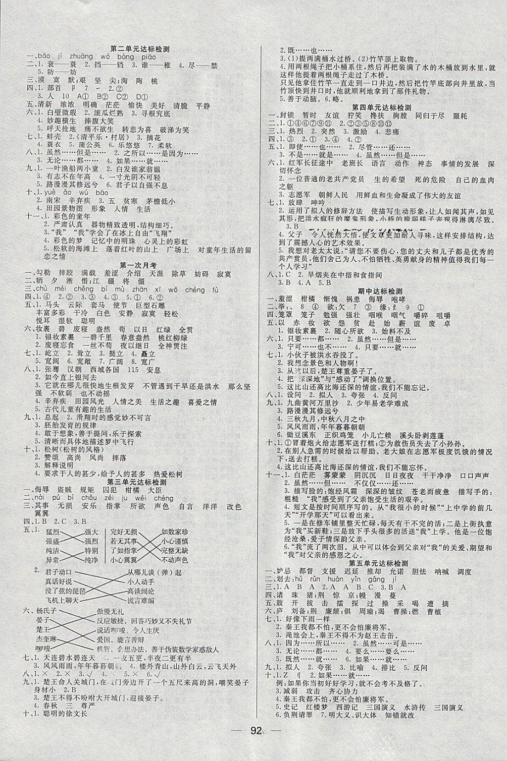 2018年好成績(jī)1加1學(xué)習(xí)導(dǎo)航五年級(jí)語(yǔ)文下冊(cè)人教版 參考答案第6頁(yè)