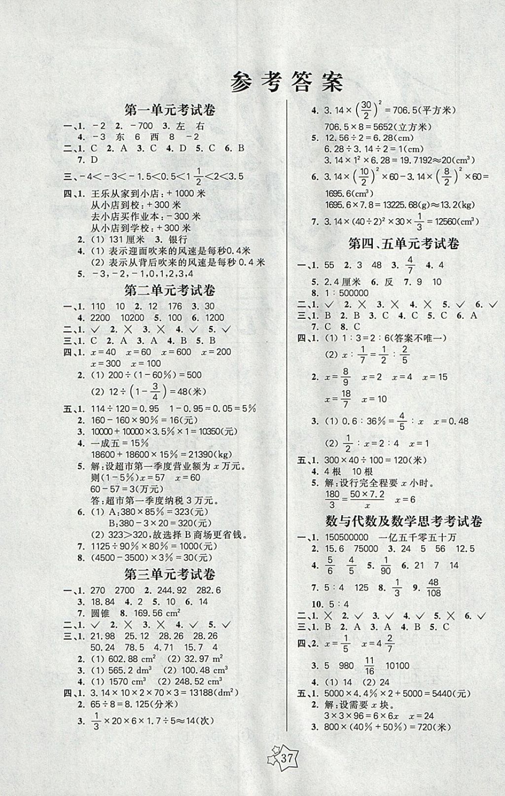 2018年100分闯关课时作业六年级数学下册人教版 参考答案第5页