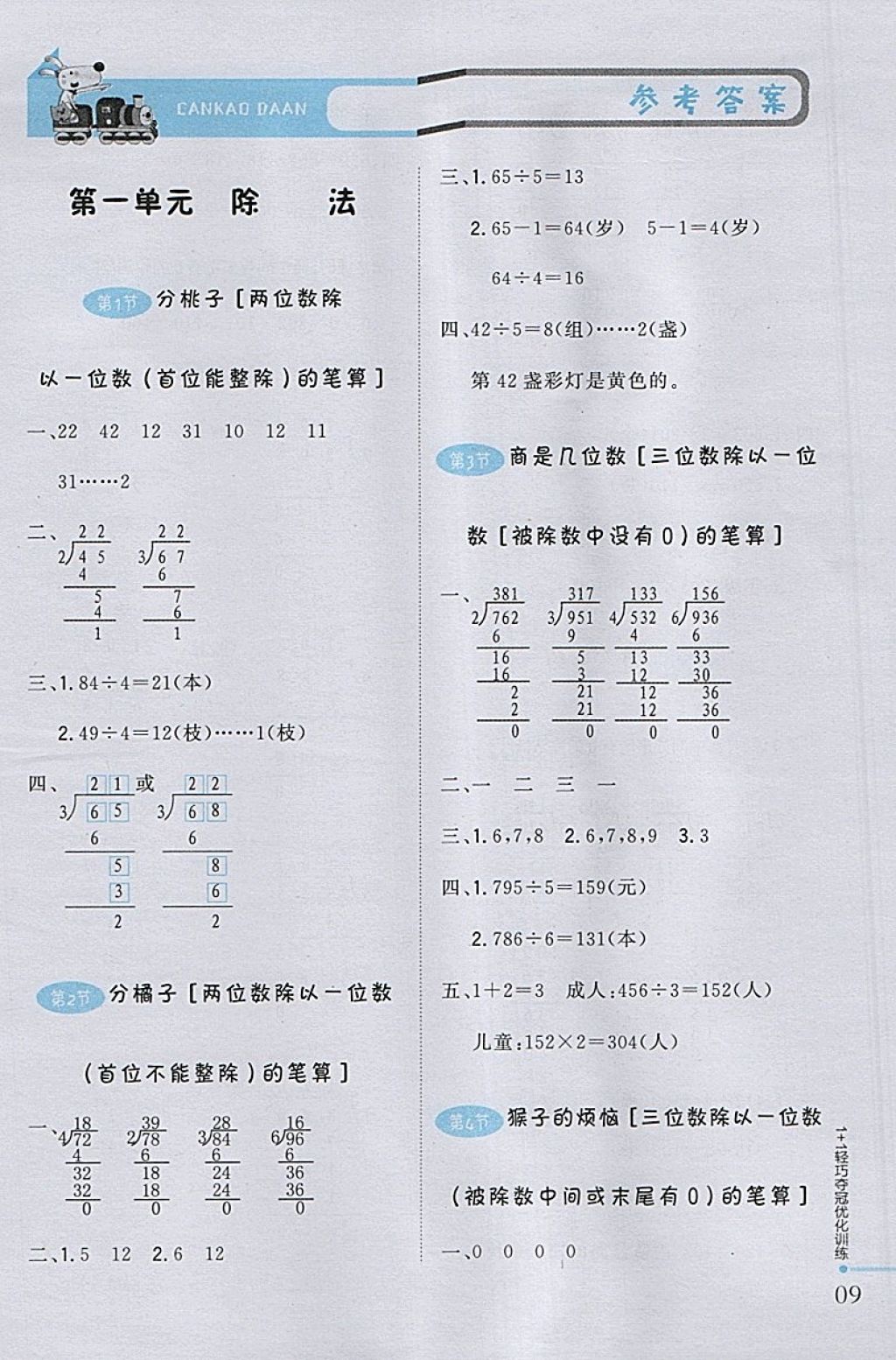 2018年1加1轻巧夺冠优化训练三年级数学下册北师大版银版 参考答案第1页