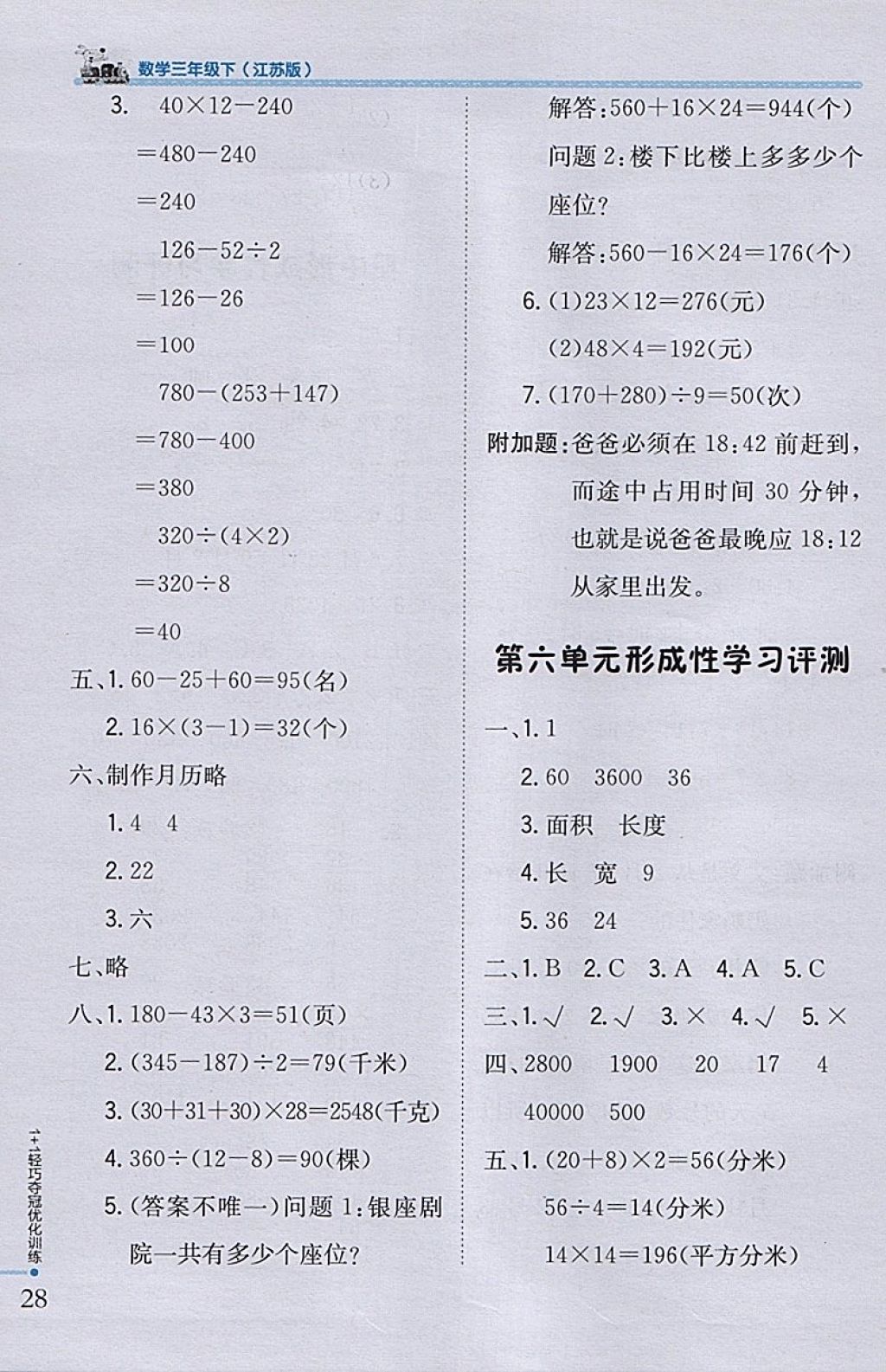 2018年1加1轻巧夺冠优化训练三年级数学下册江苏版银版 参考答案第18页