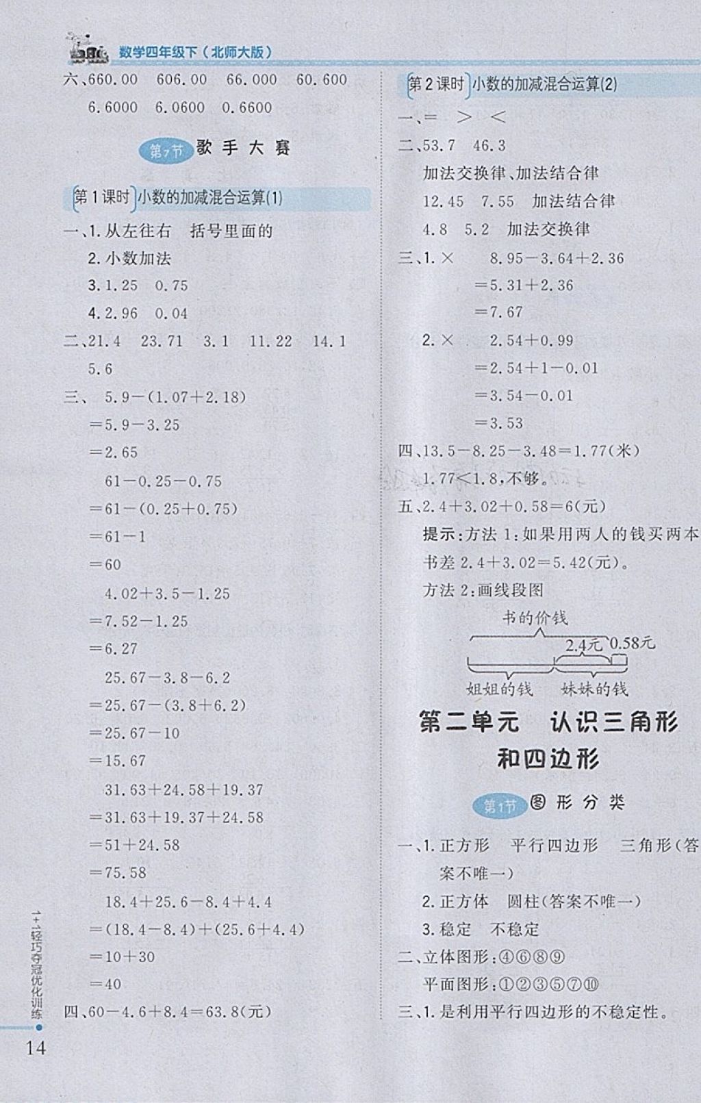 2018年1加1輕巧奪冠優(yōu)化訓(xùn)練四年級(jí)數(shù)學(xué)下冊(cè)北師大版銀版 參考答案第3頁(yè)