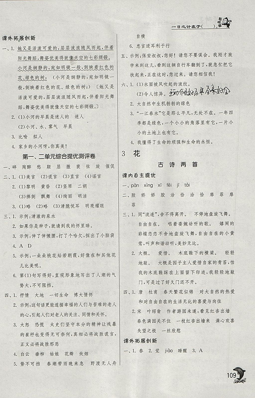 2018年實(shí)驗(yàn)班提優(yōu)訓(xùn)練四年級(jí)語(yǔ)文下冊(cè)北師大版 參考答案第3頁(yè)