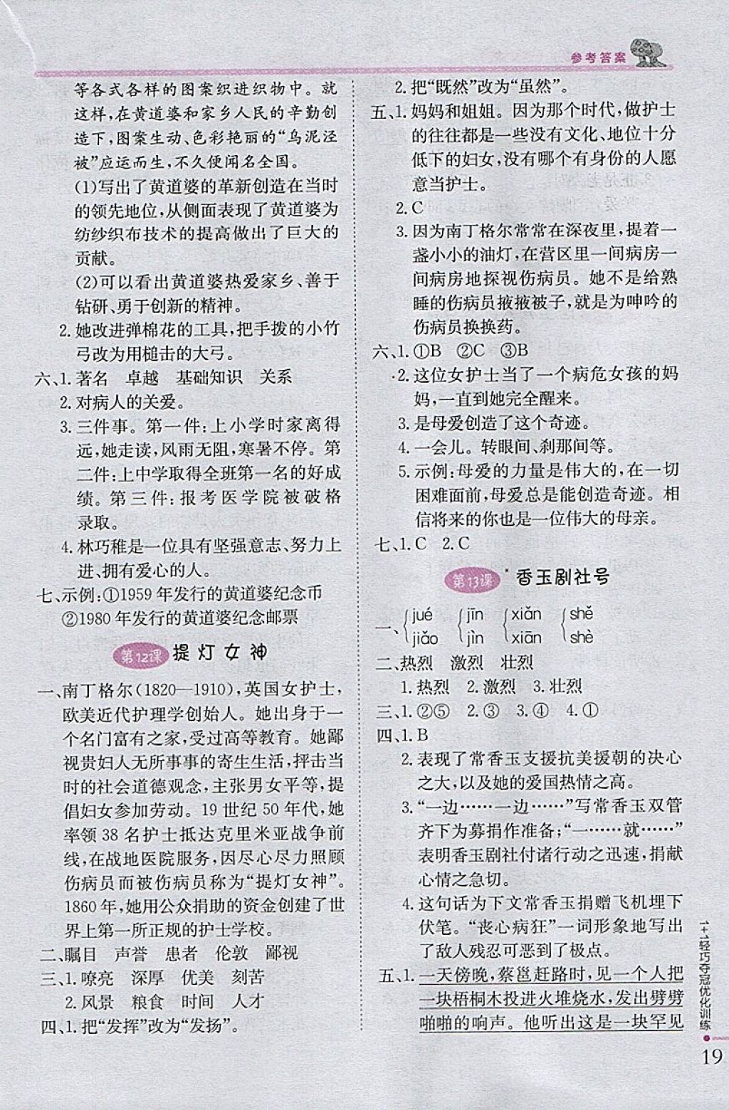 2018年1加1輕巧奪冠優(yōu)化訓練五年級語文下冊語文S版銀版 參考答案第6頁