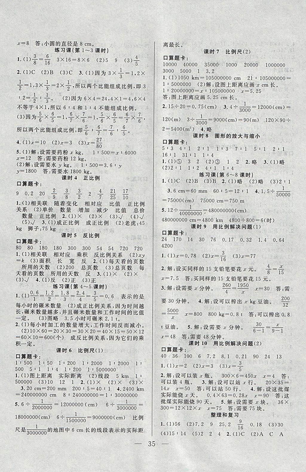 2018年优等生全优计划课时优化练加测六年级数学下册人教版 参考答案第3页