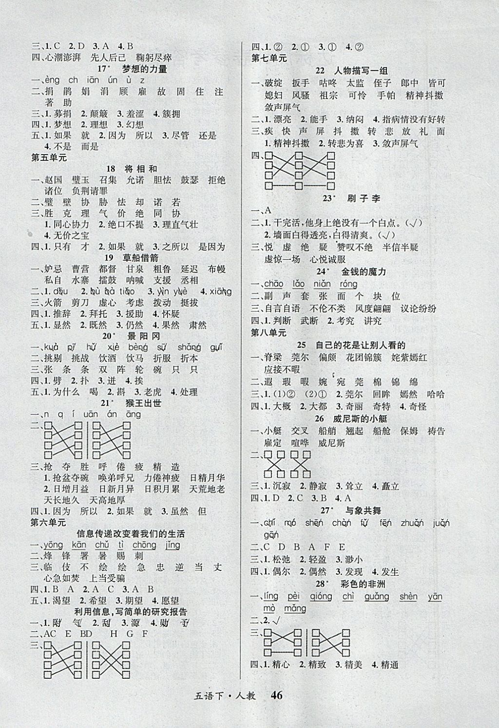 2018年課內(nèi)課外五年級(jí)語(yǔ)文下冊(cè)人教版 參考答案第6頁(yè)