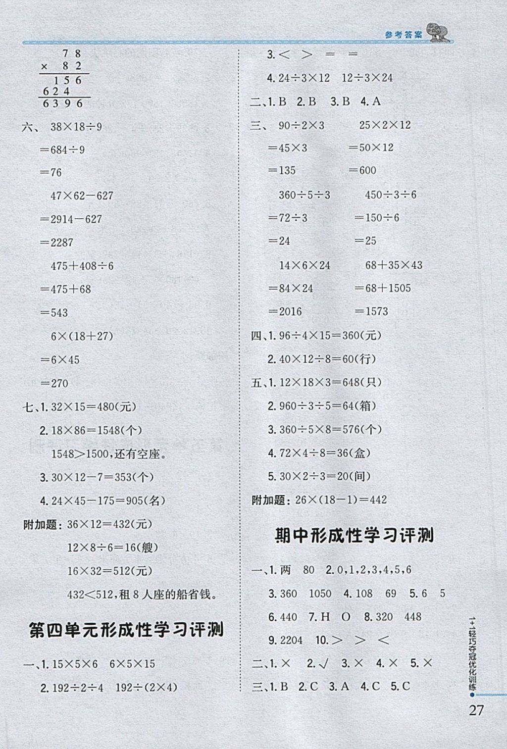 2018年1加1輕巧奪冠優(yōu)化訓(xùn)練三年級(jí)數(shù)學(xué)下冊(cè)青島版銀版 參考答案第17頁(yè)