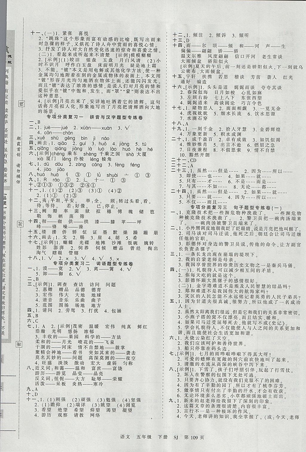 2018年王朝霞考点梳理时习卷五年级语文下册苏教版 参考答案第5页