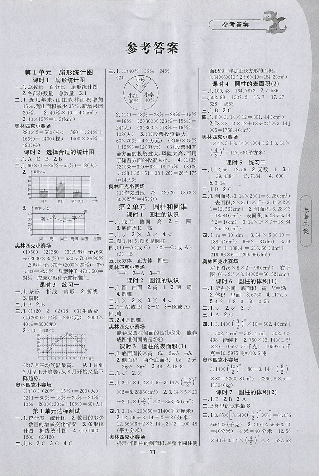 2018年課時作業(yè)本六年級數(shù)學(xué)下冊江蘇版 參考答案第1頁