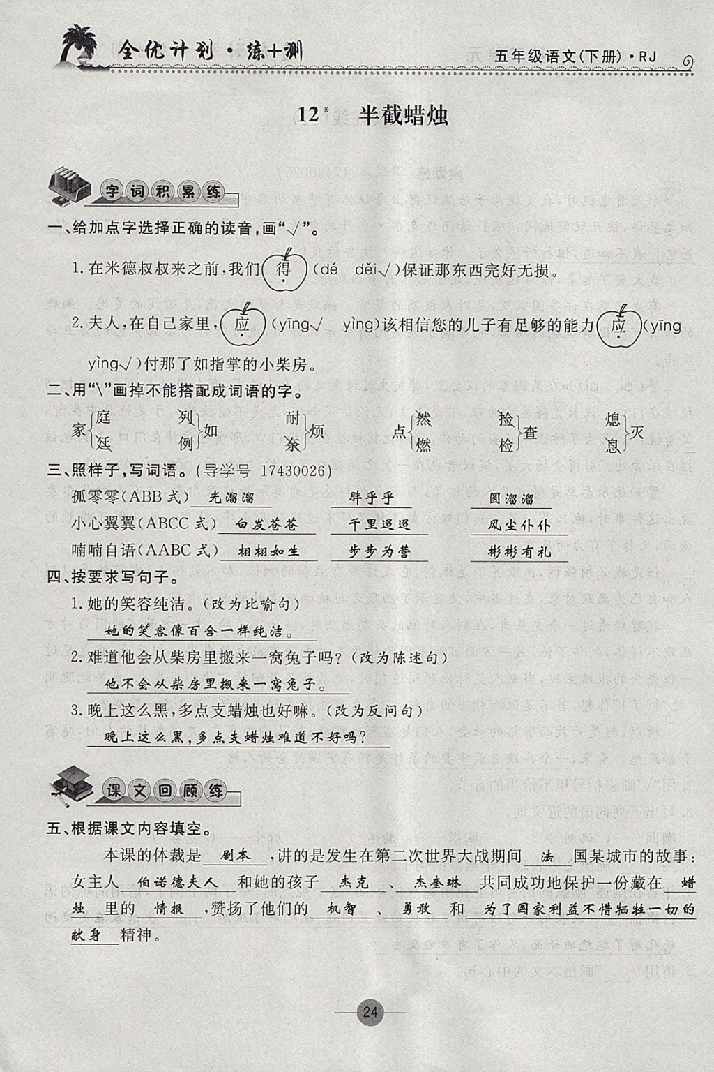 2018年優(yōu)等生全優(yōu)計(jì)劃課時(shí)優(yōu)化練加測(cè)五年級(jí)語(yǔ)文下冊(cè)人教版 參考答案第23頁(yè)