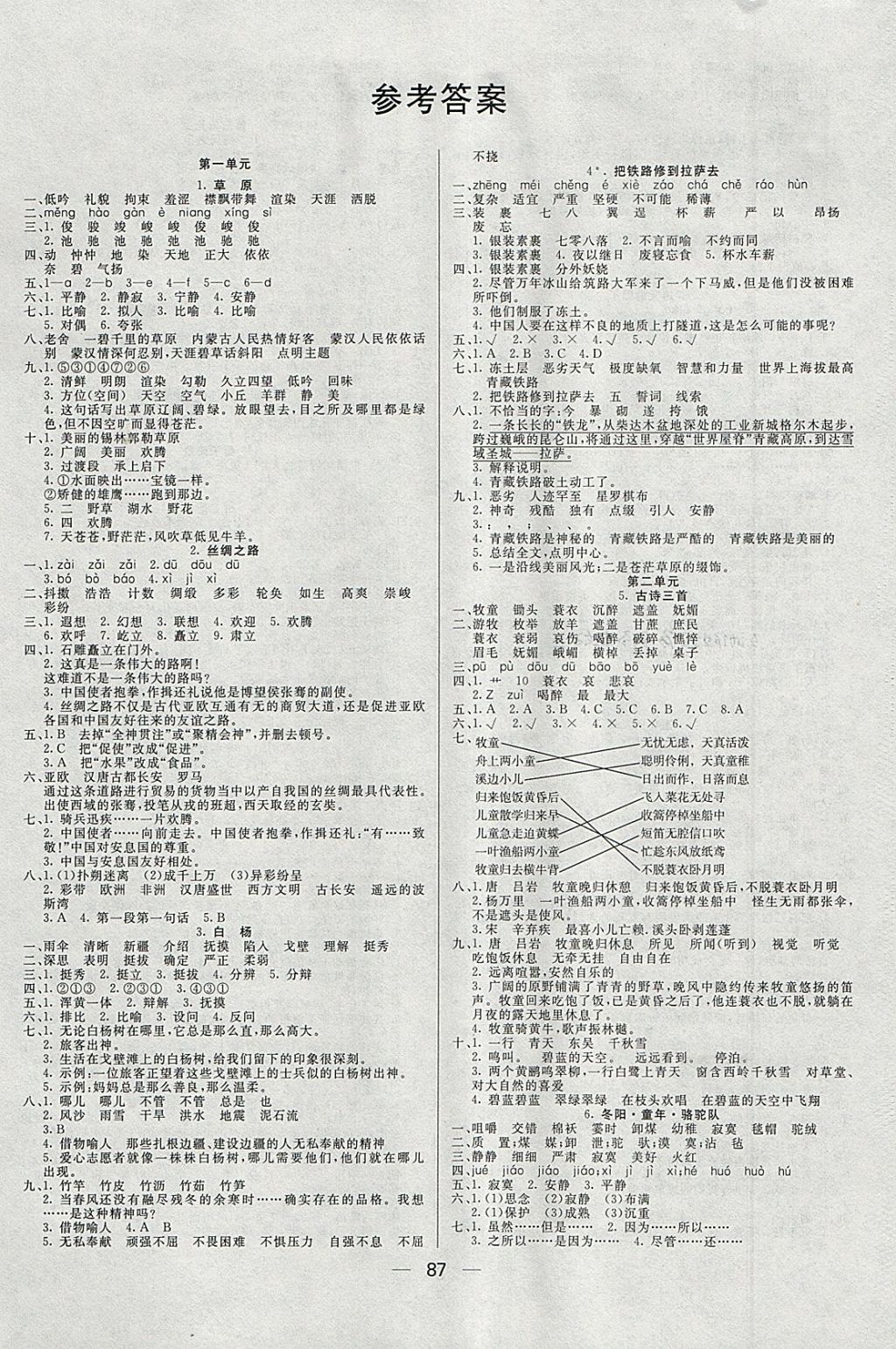 2018年好成績1加1學習導航五年級語文下冊人教版 參考答案第1頁