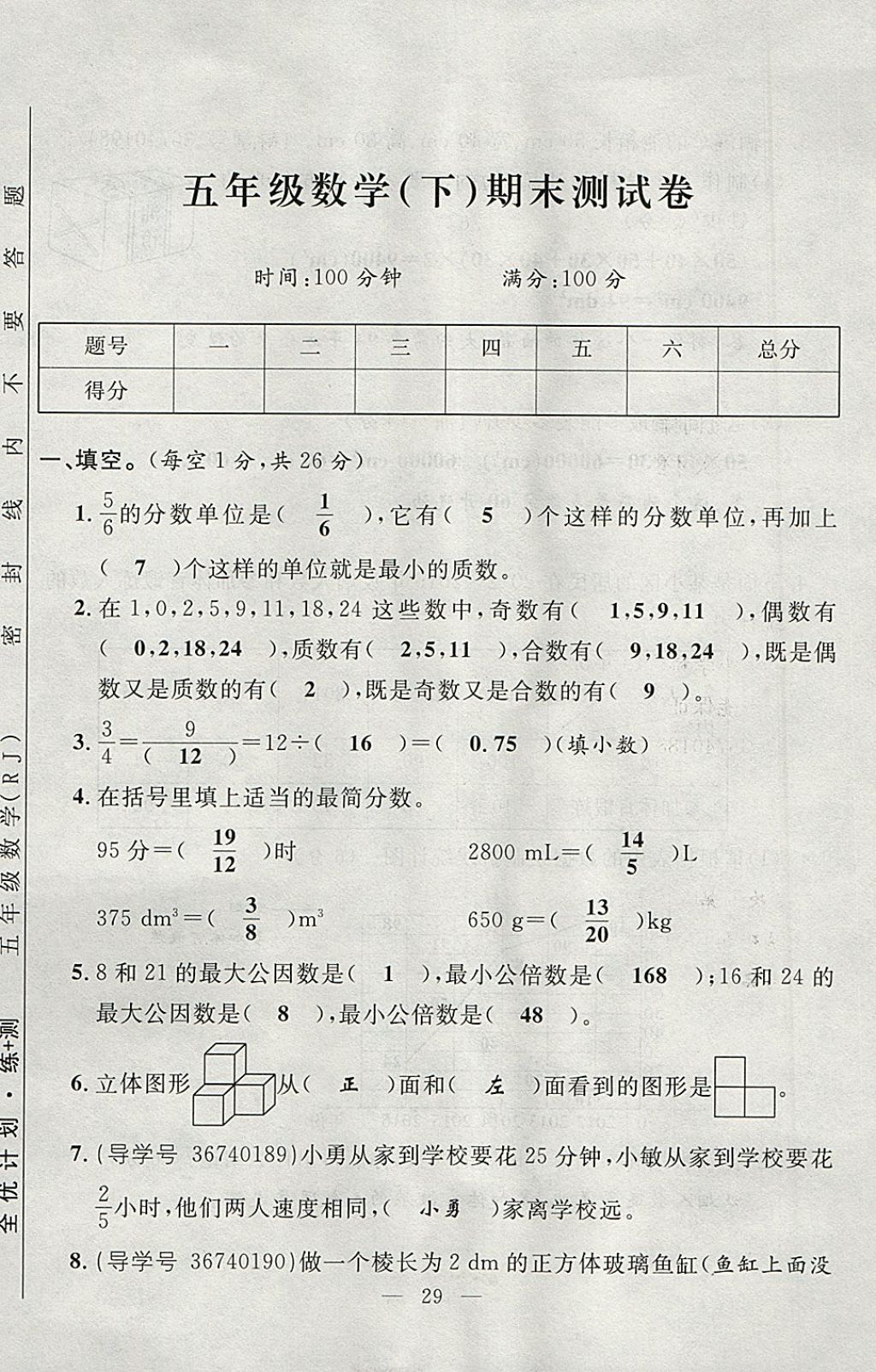 2018年優(yōu)等生全優(yōu)計(jì)劃課時(shí)優(yōu)化練加測(cè)五年級(jí)數(shù)學(xué)下冊(cè)人教版 參考答案第89頁(yè)