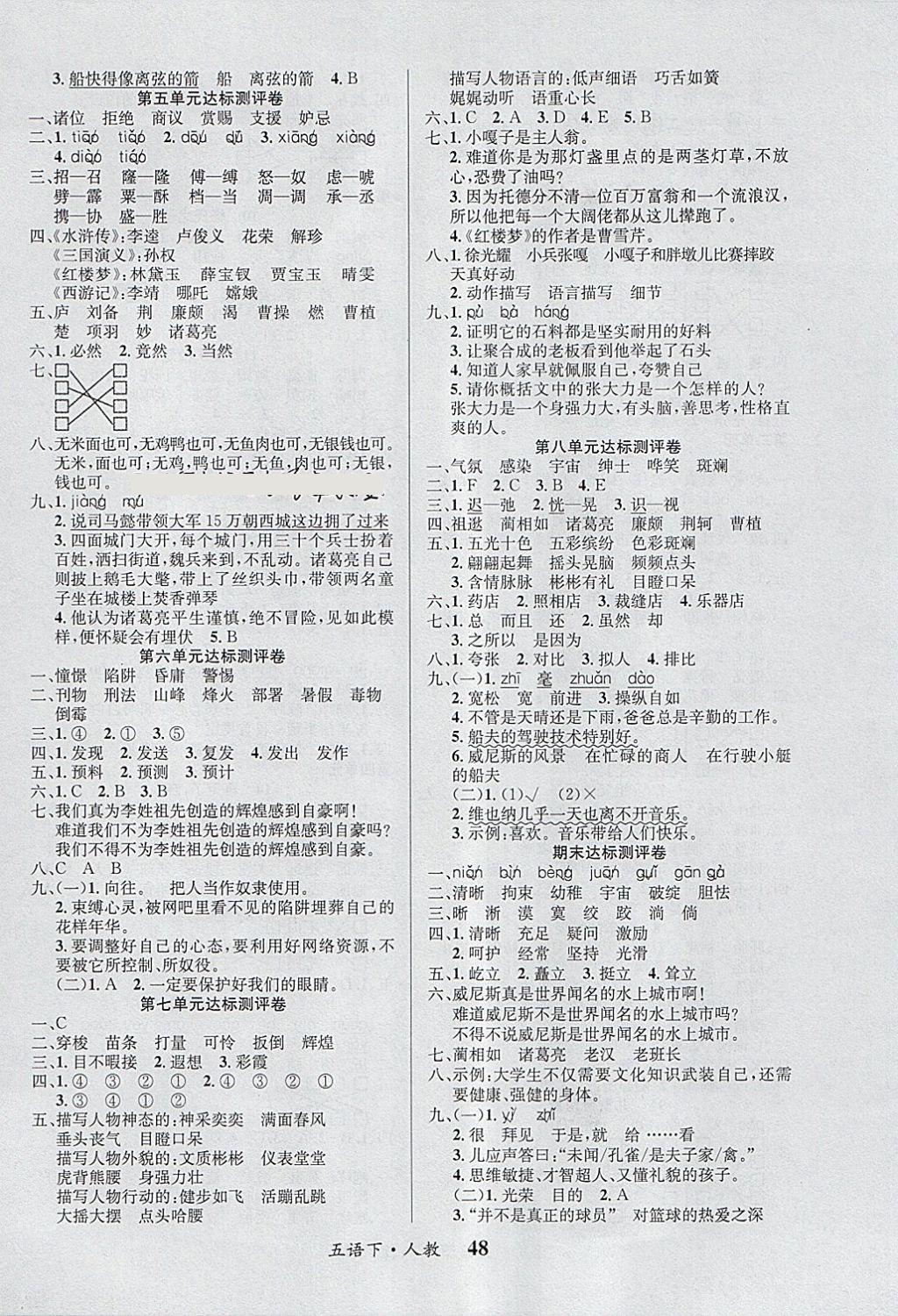 2018年課內(nèi)課外五年級(jí)語文下冊人教版 參考答案第8頁