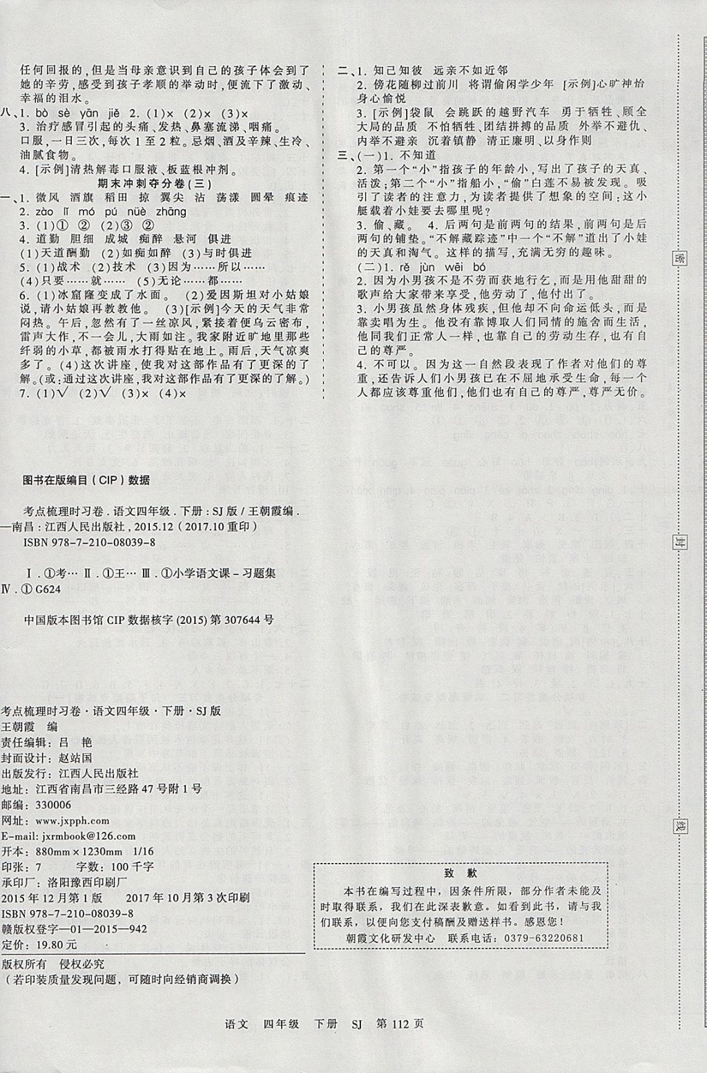 2018年王朝霞考点梳理时习卷四年级语文下册苏教版 参考答案第8页