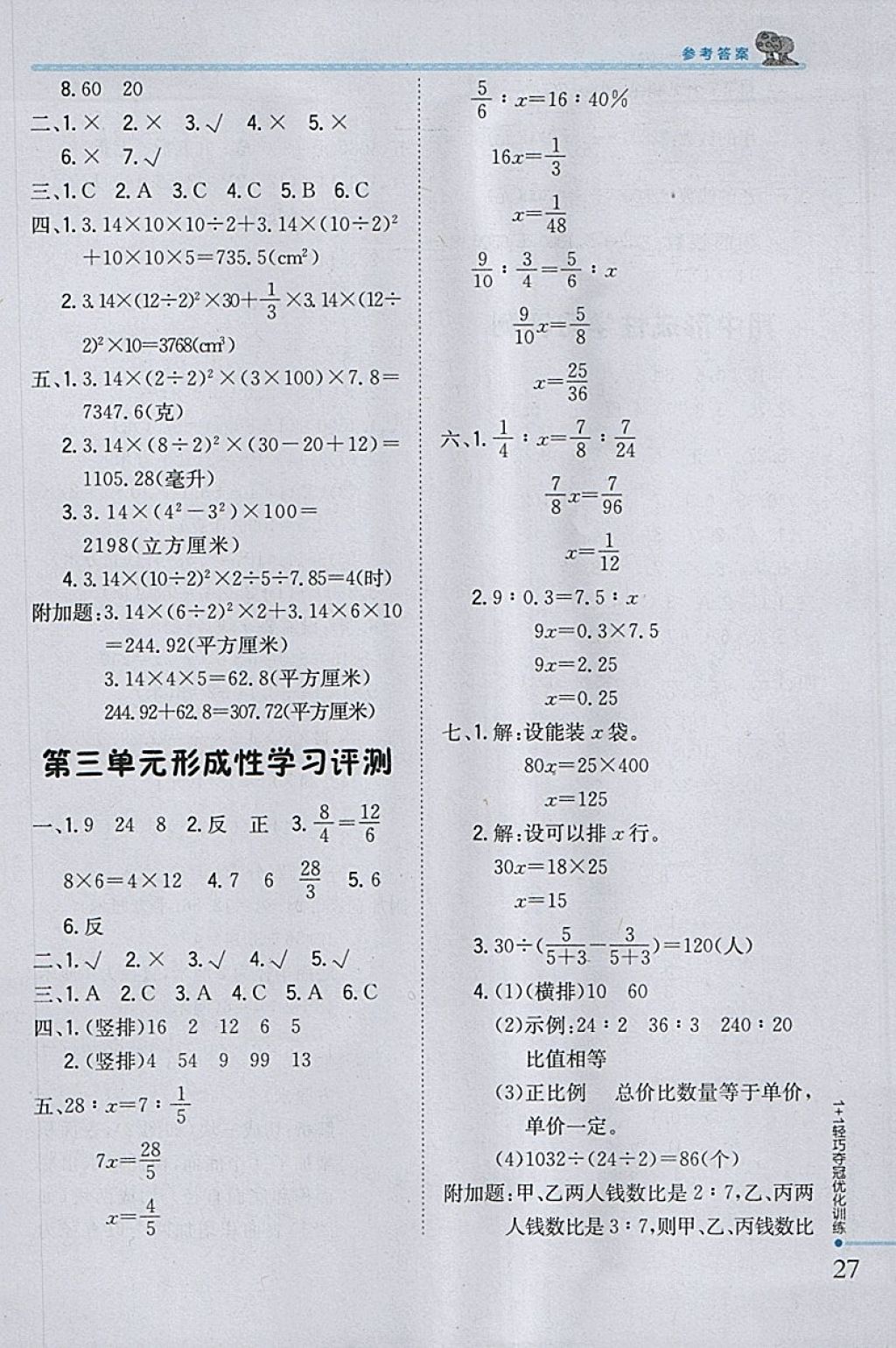 2018年1加1轻巧夺冠优化训练六年级数学下册青岛版银版 参考答案第18页