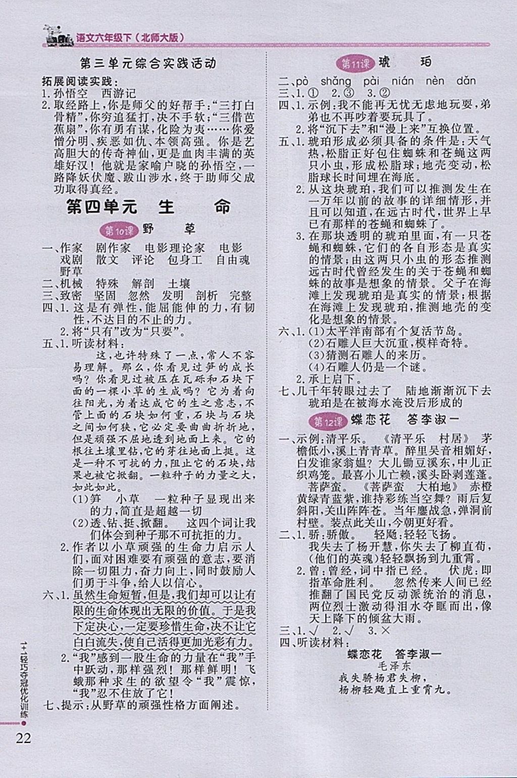 2018年1加1轻巧夺冠优化训练六年级语文下册北师大版银版 参考答案第5页