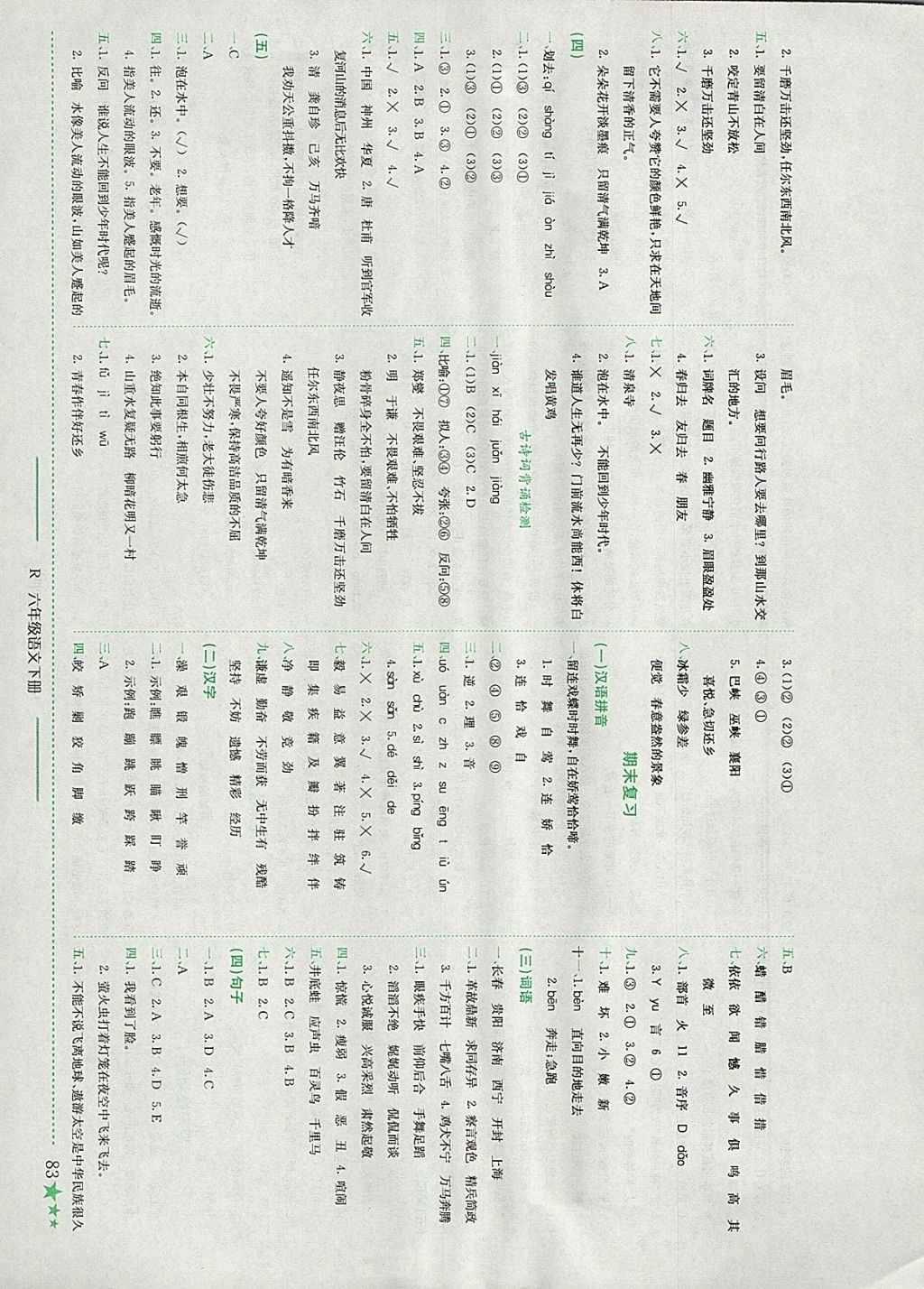 2018年黃岡小狀元作業(yè)本六年級語文下冊人教版河南專版 參考答案第8頁