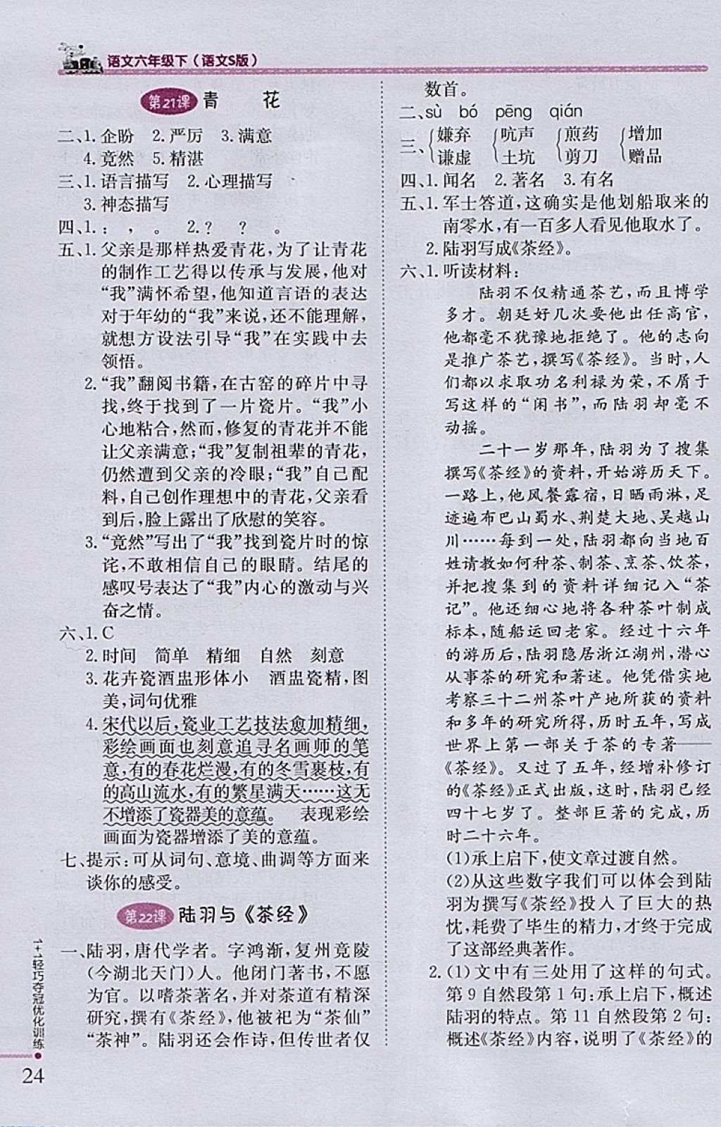 2018年1加1轻巧夺冠优化训练六年级语文下册语文S版银版 参考答案第11页