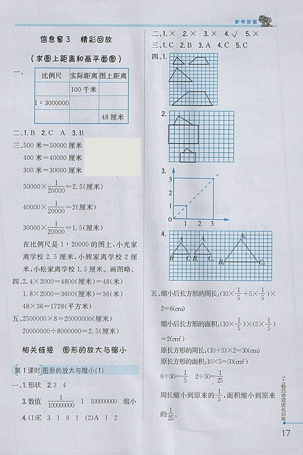 2018年1加1轻巧夺冠优化训练六年级数学下册青岛版银版 参考答案第8页