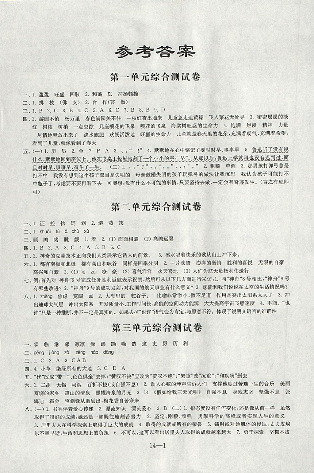 2018年同步練習(xí)配套試卷五年級(jí)語文下冊江蘇鳳凰科學(xué)技術(shù)出版社 參考答案第1頁